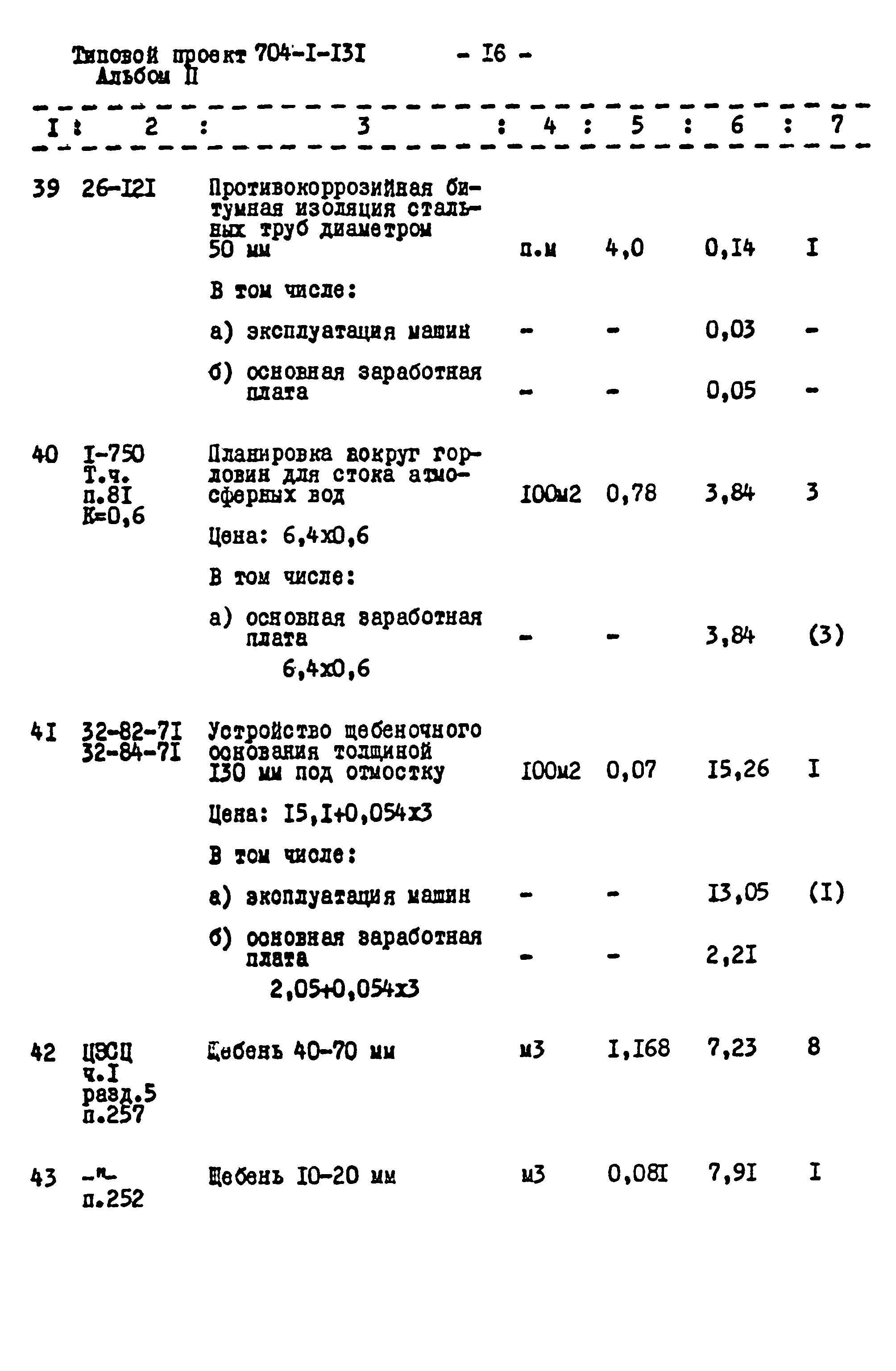 Типовой проект 704-1-131