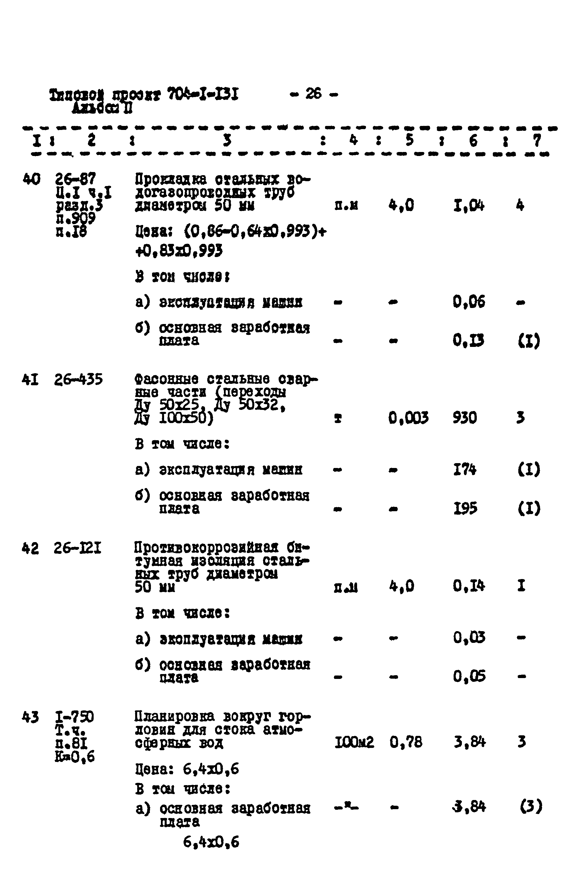 Типовой проект 704-1-131