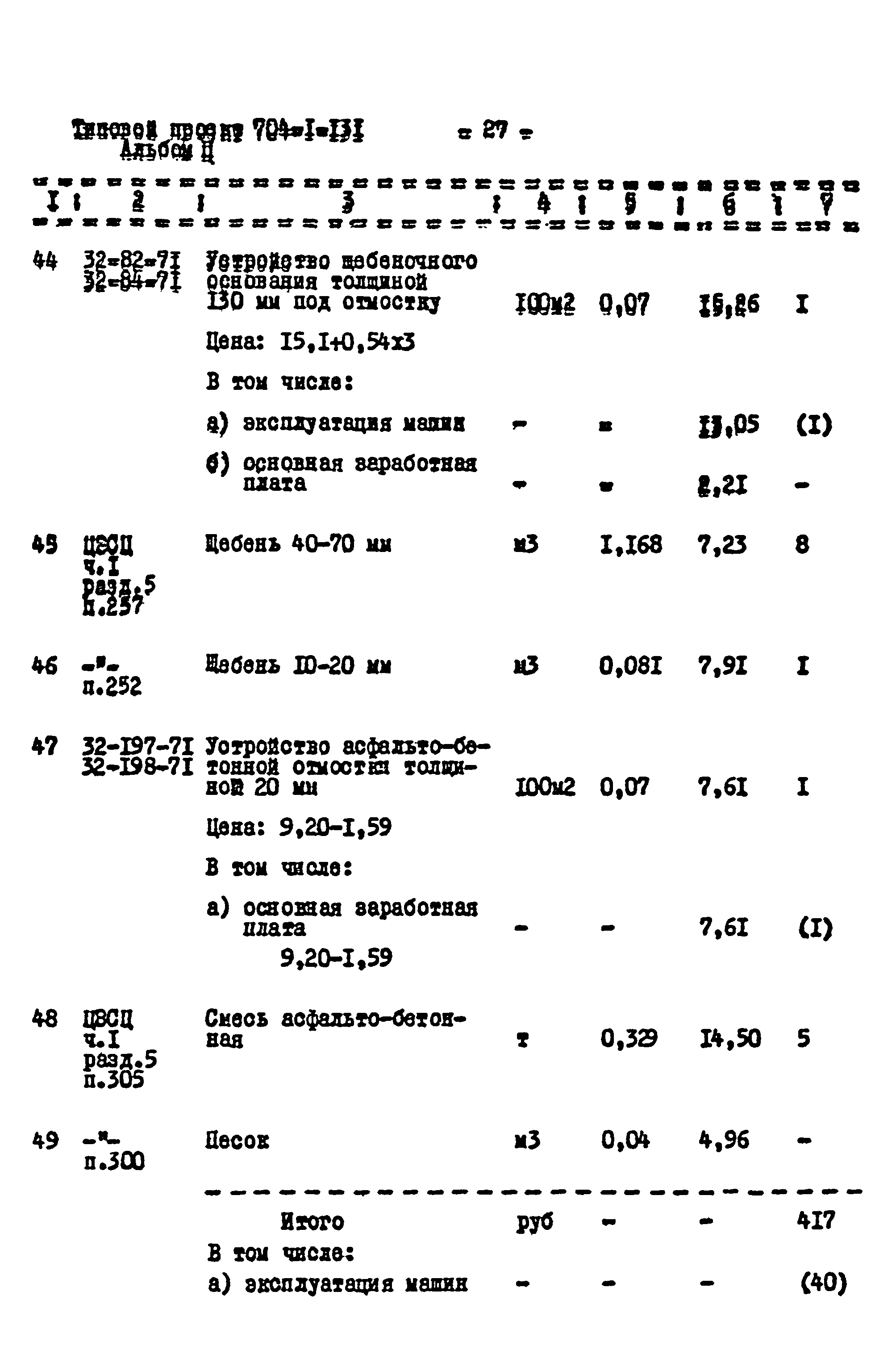 Типовой проект 704-1-131