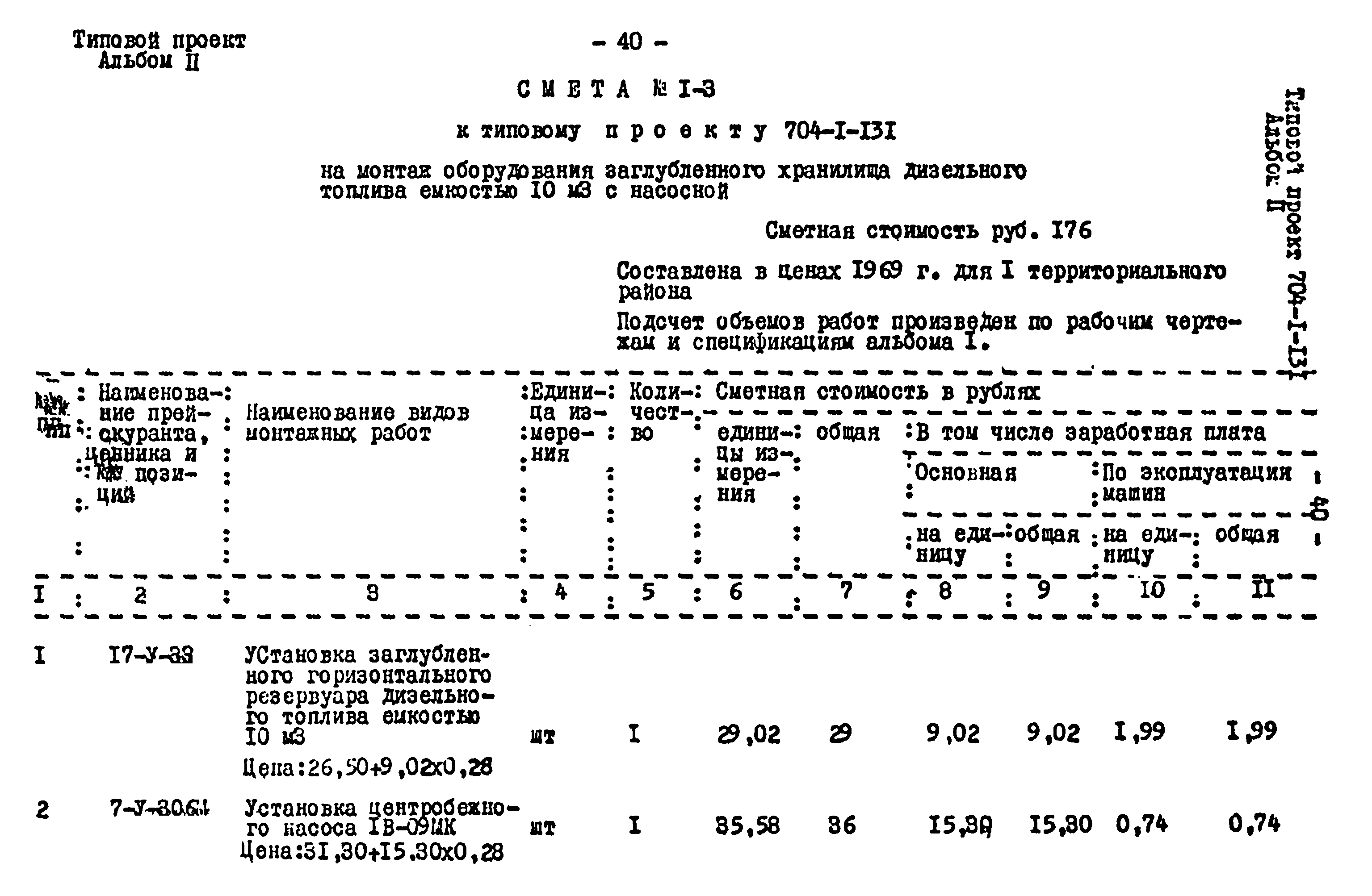 Типовой проект 704-1-131