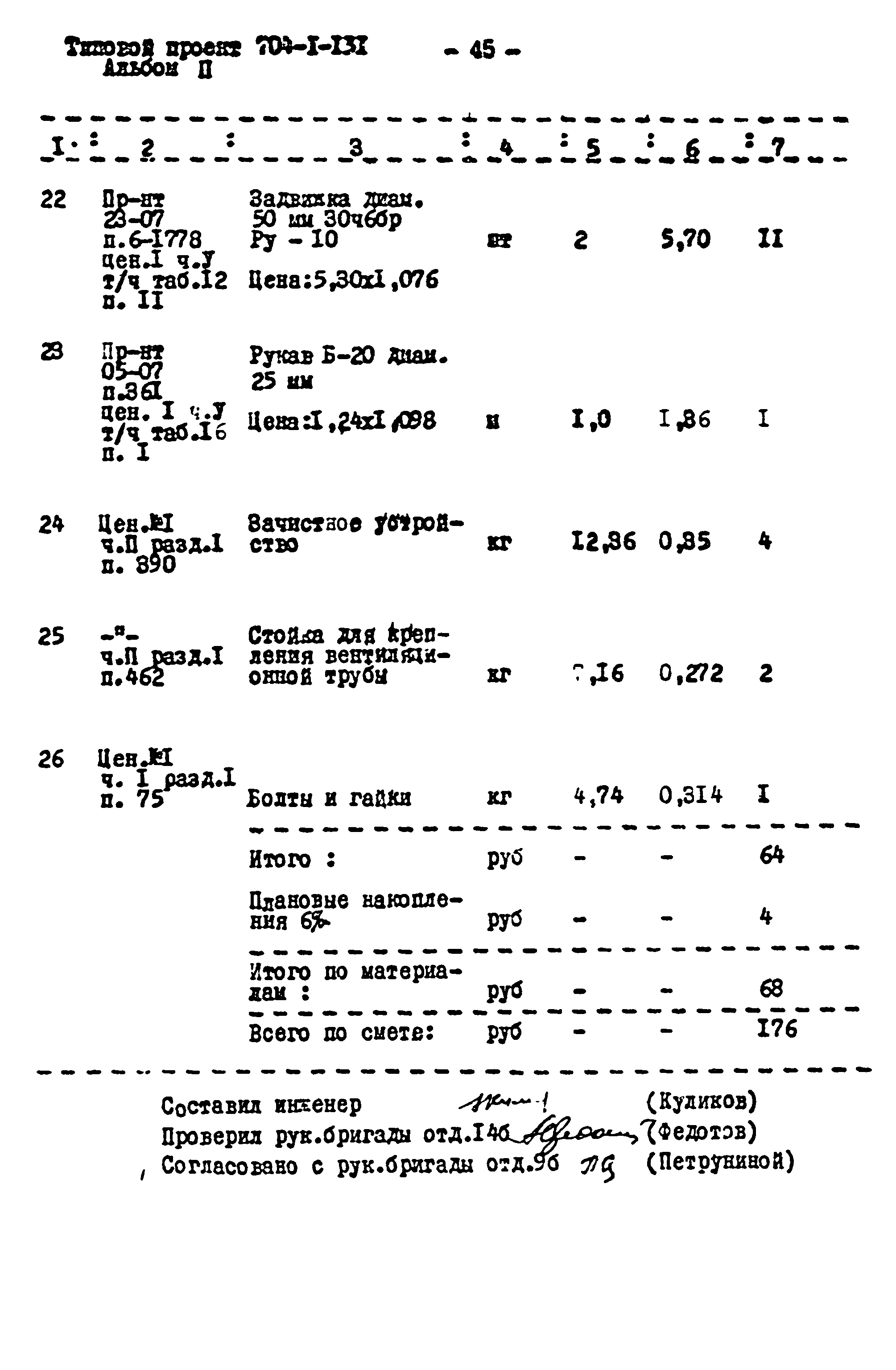 Типовой проект 704-1-131