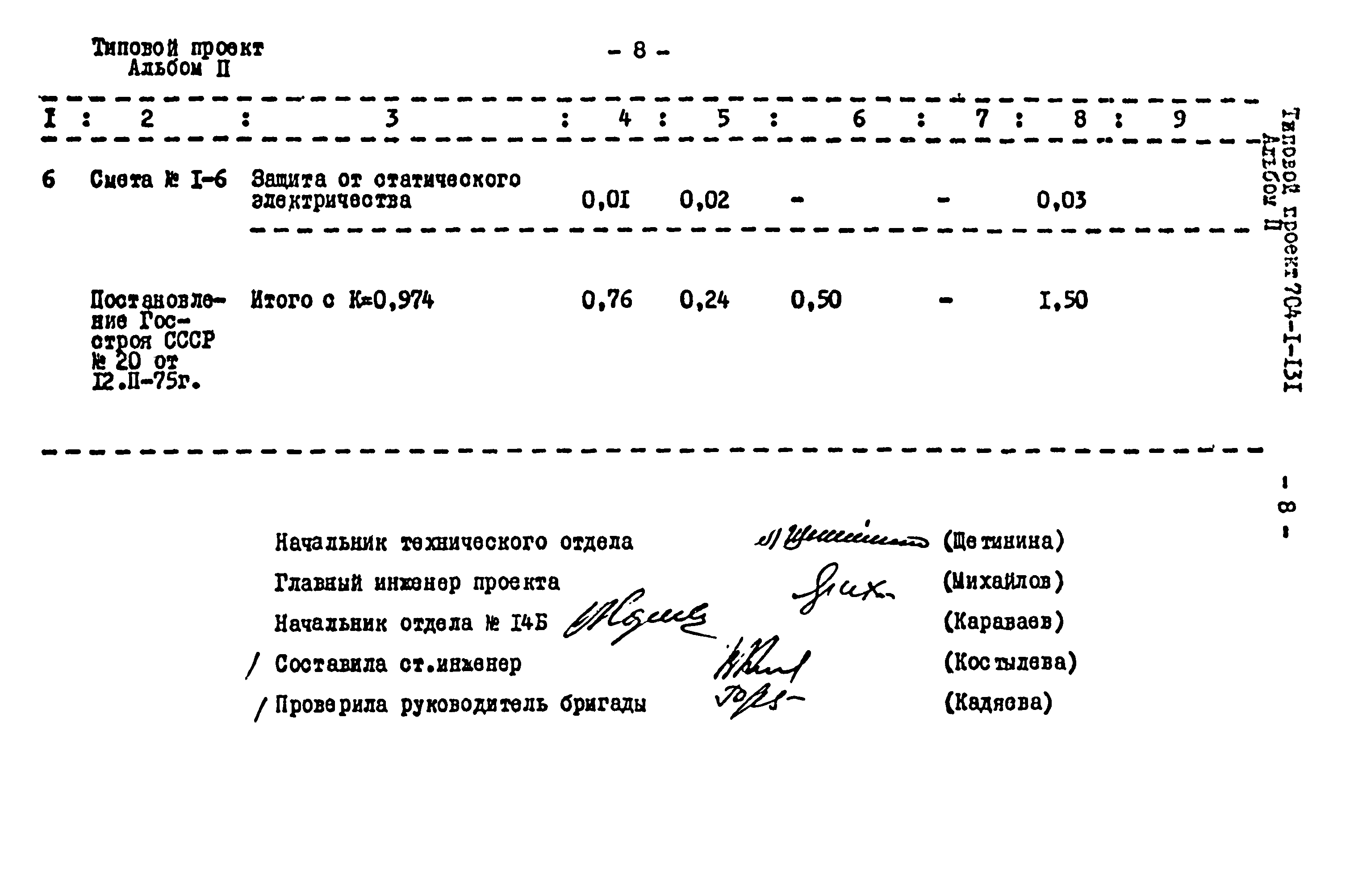 Типовой проект 704-1-131