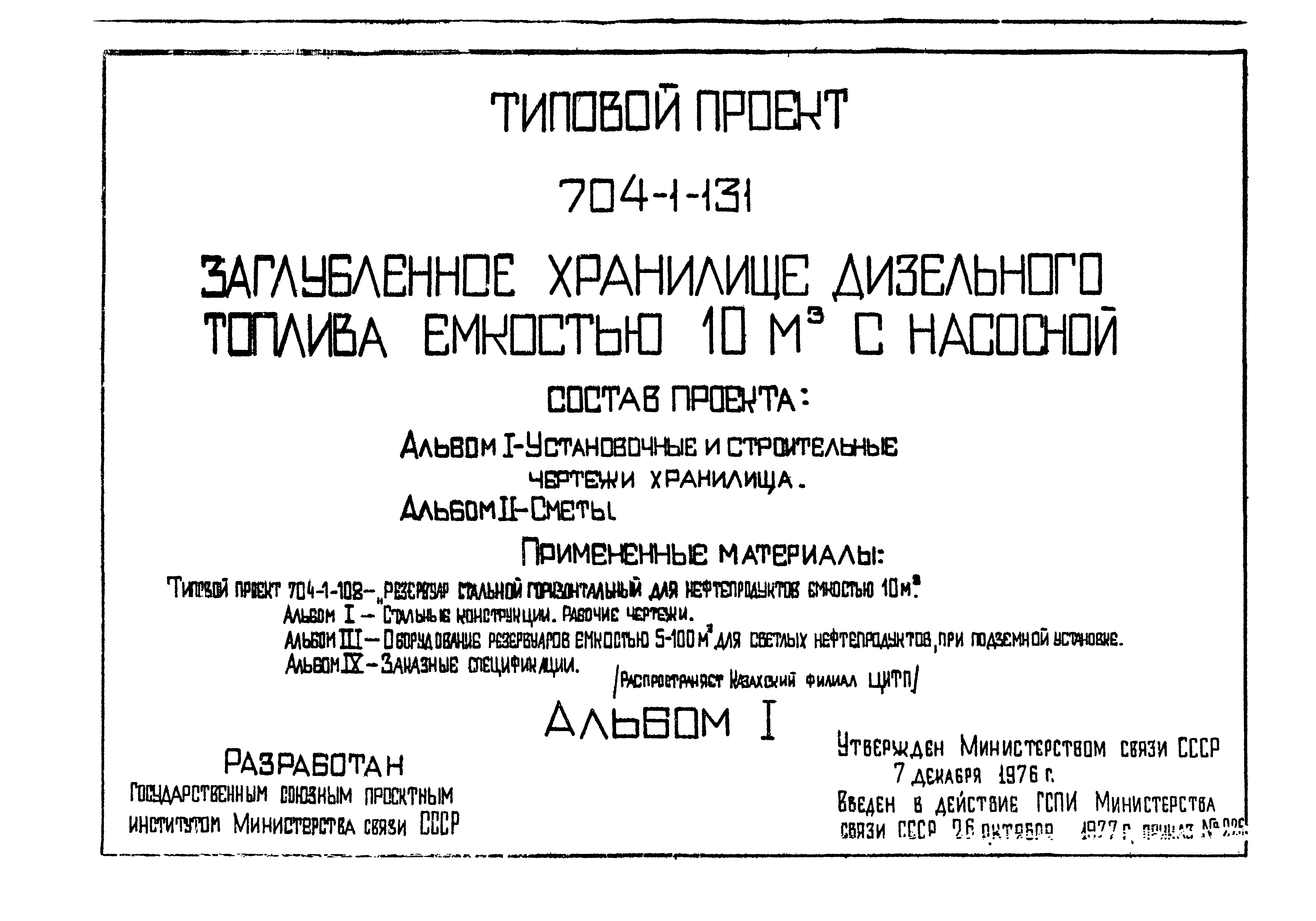 Типовой проект 704-1-131