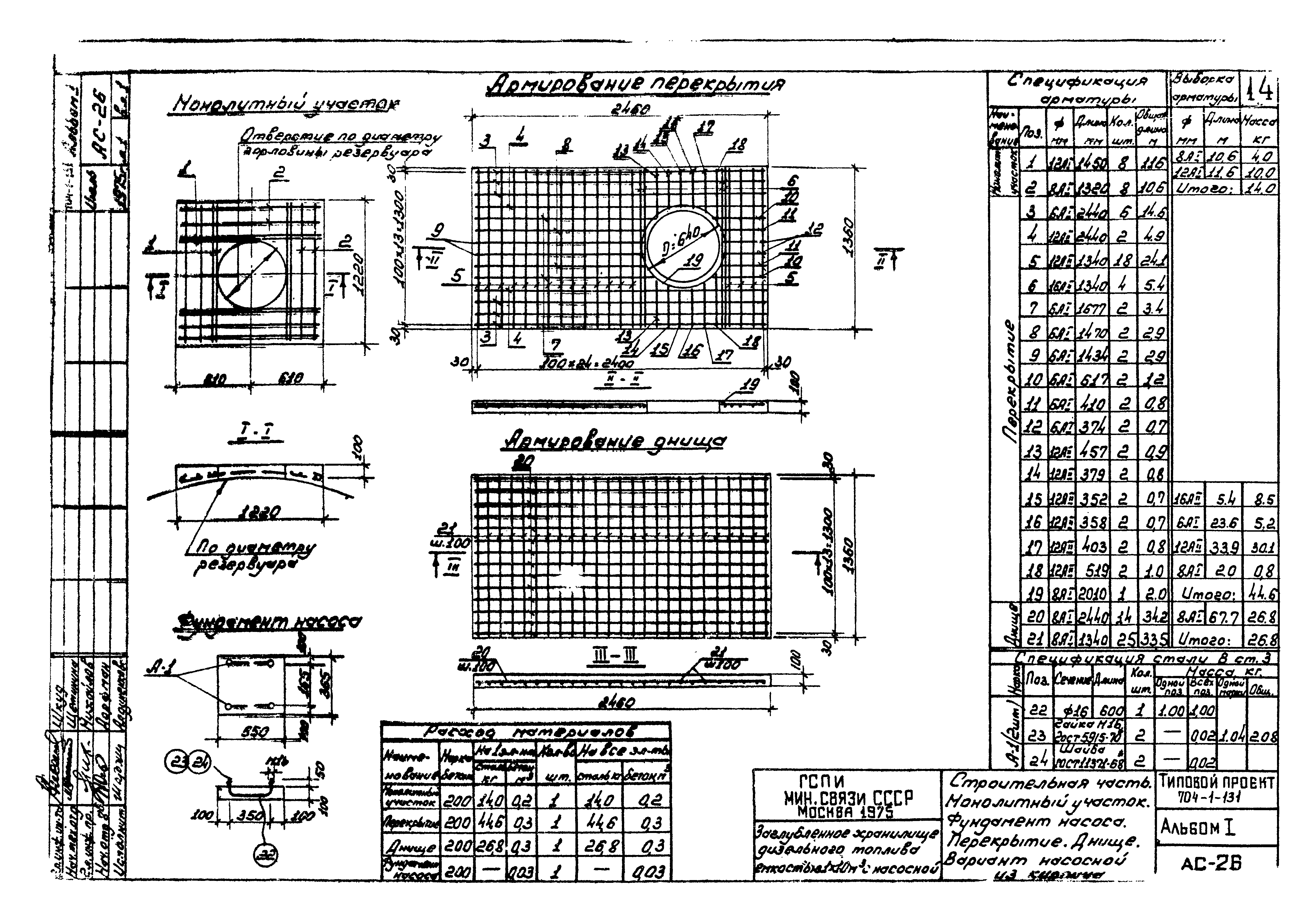 Типовой проект 704-1-131