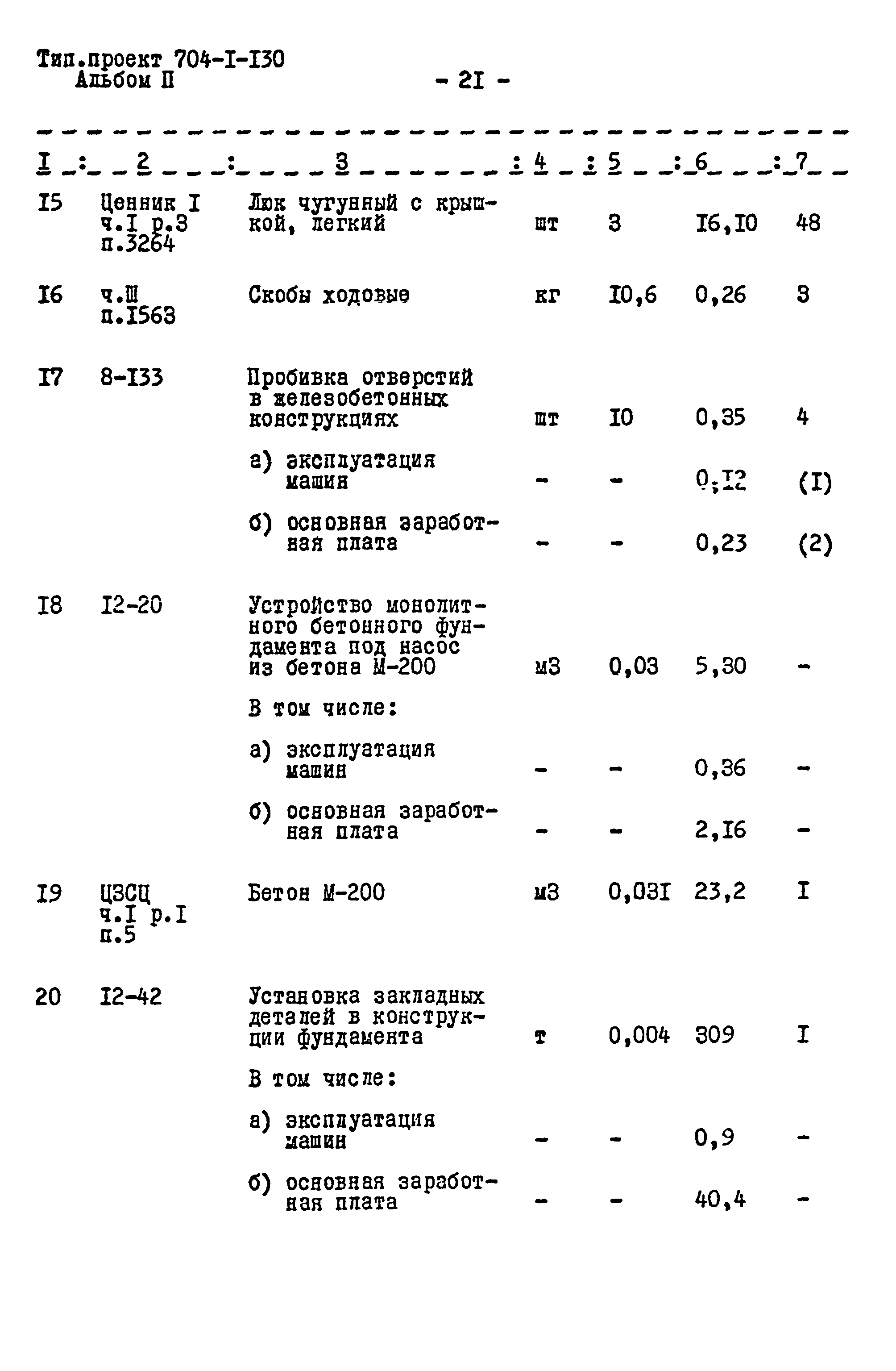 Типовой проект 704-1-130