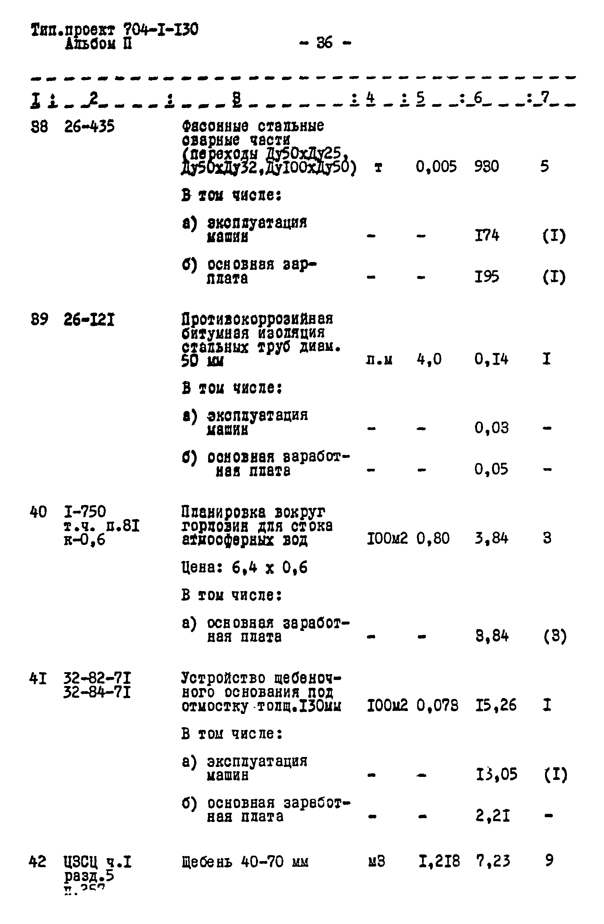 Типовой проект 704-1-130