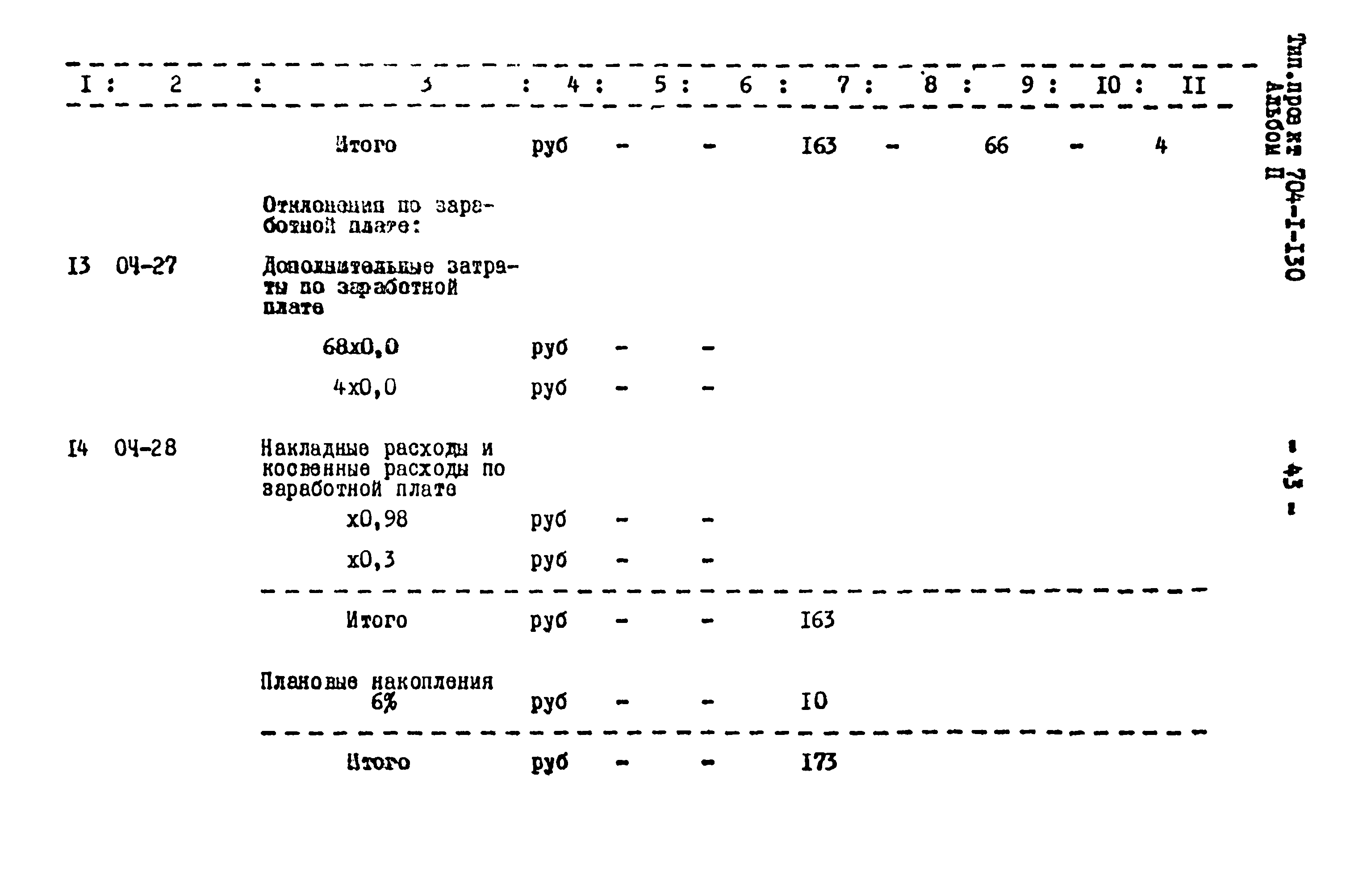 Типовой проект 704-1-130