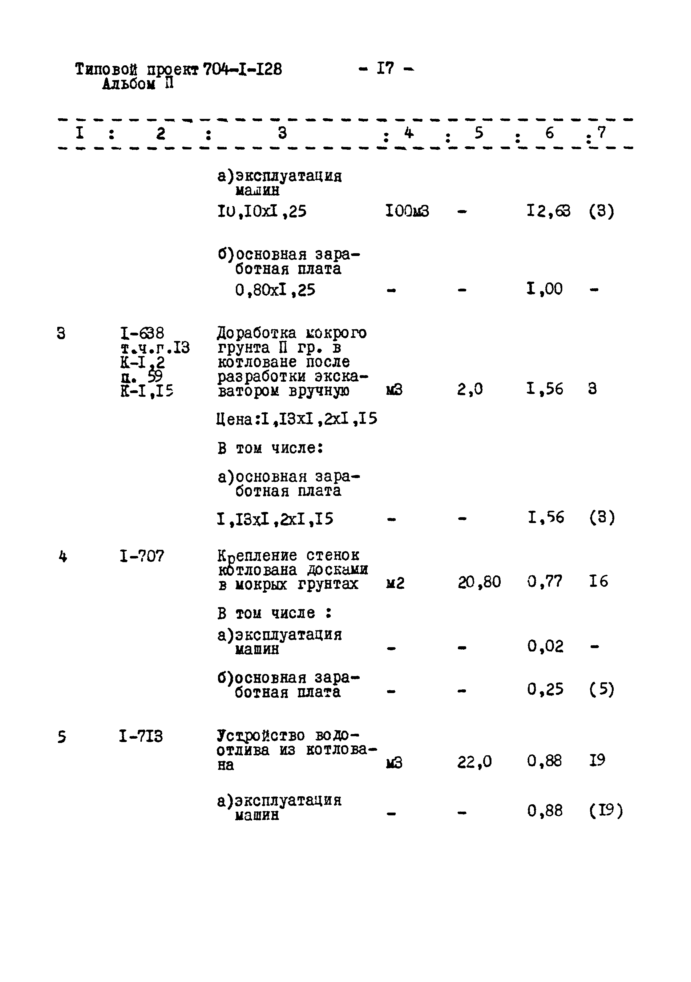 Типовой проект 704-1-128