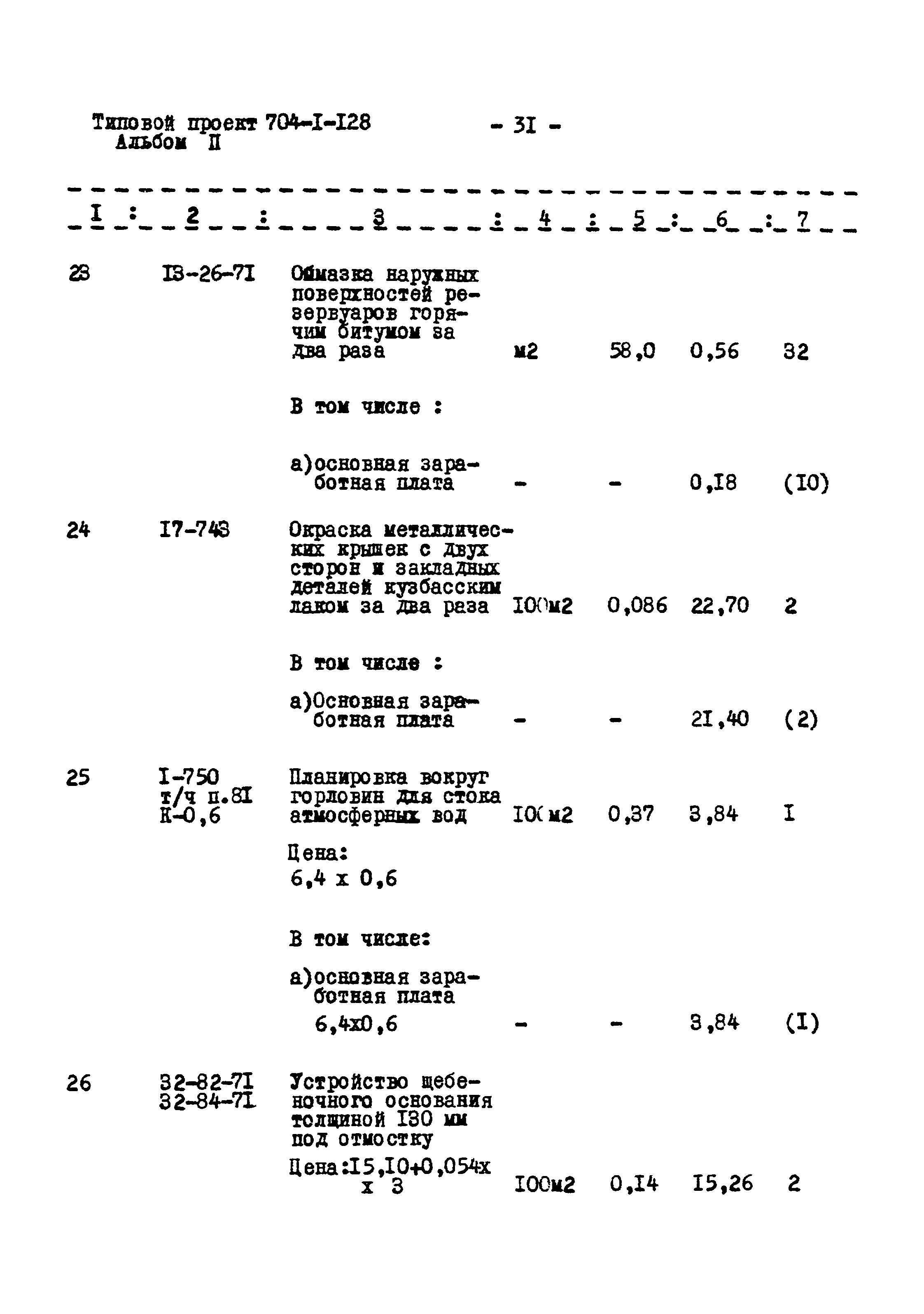 Типовой проект 704-1-128