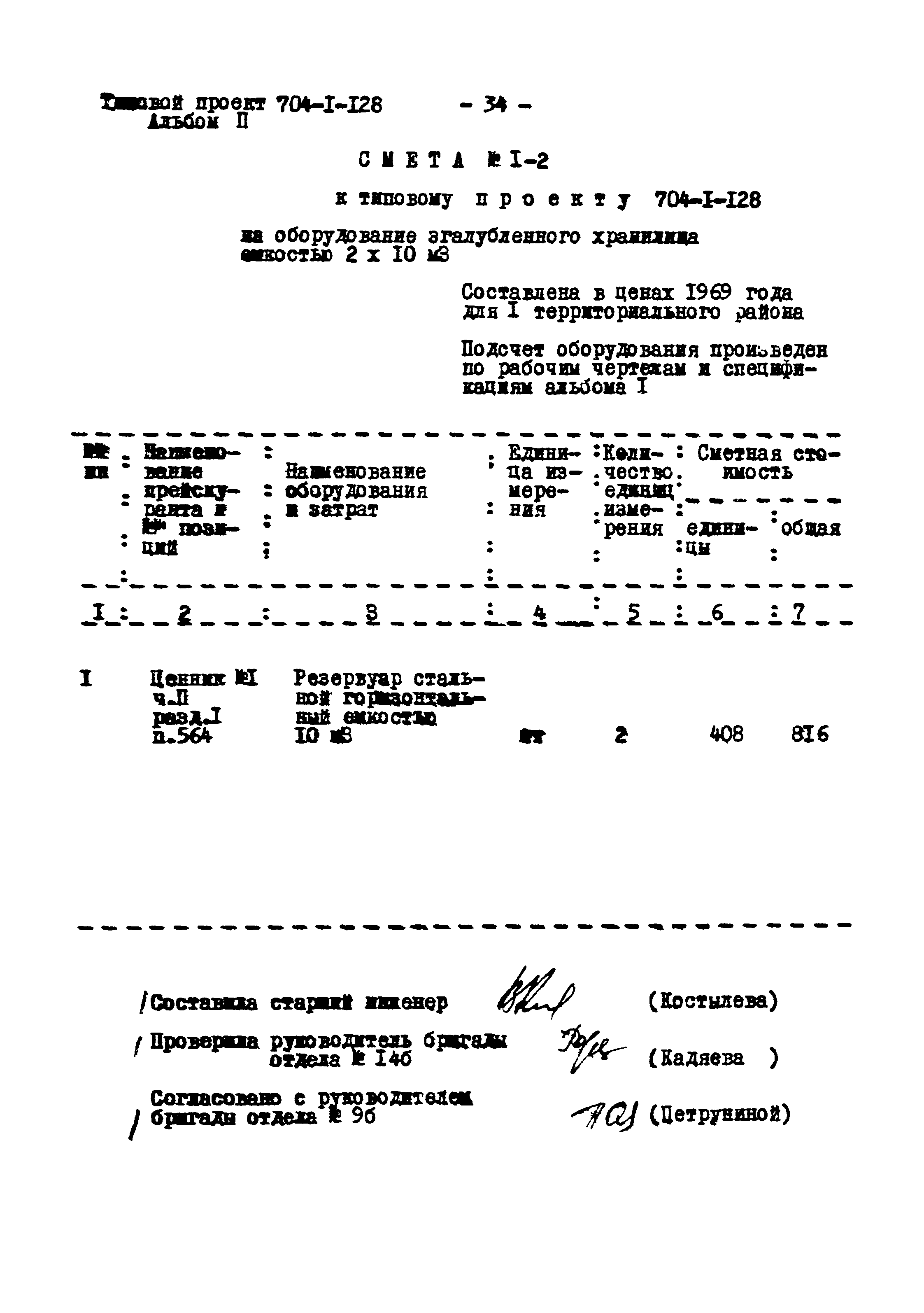 Типовой проект 704-1-128