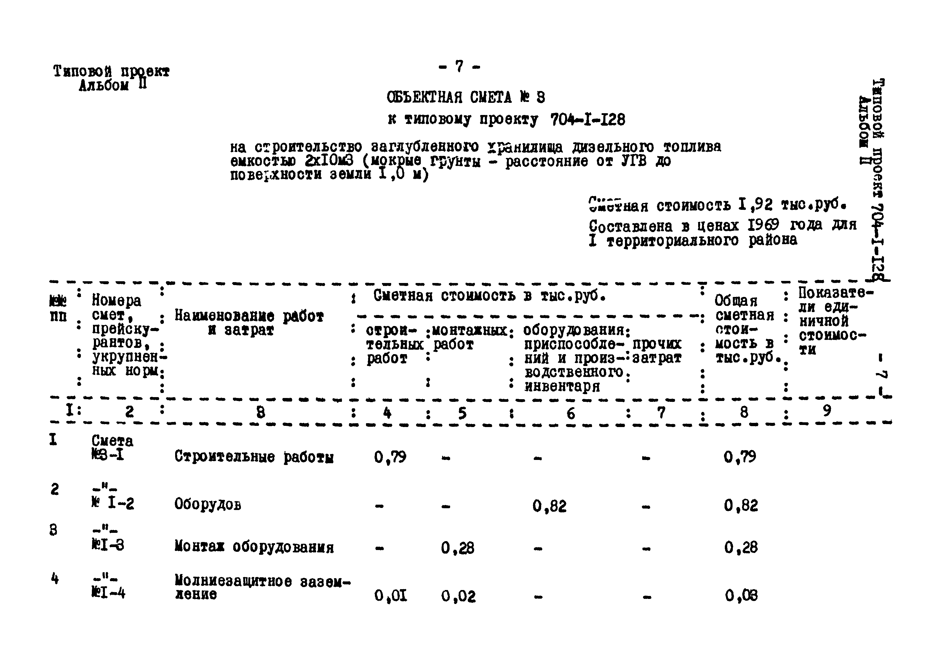 Типовой проект 704-1-128
