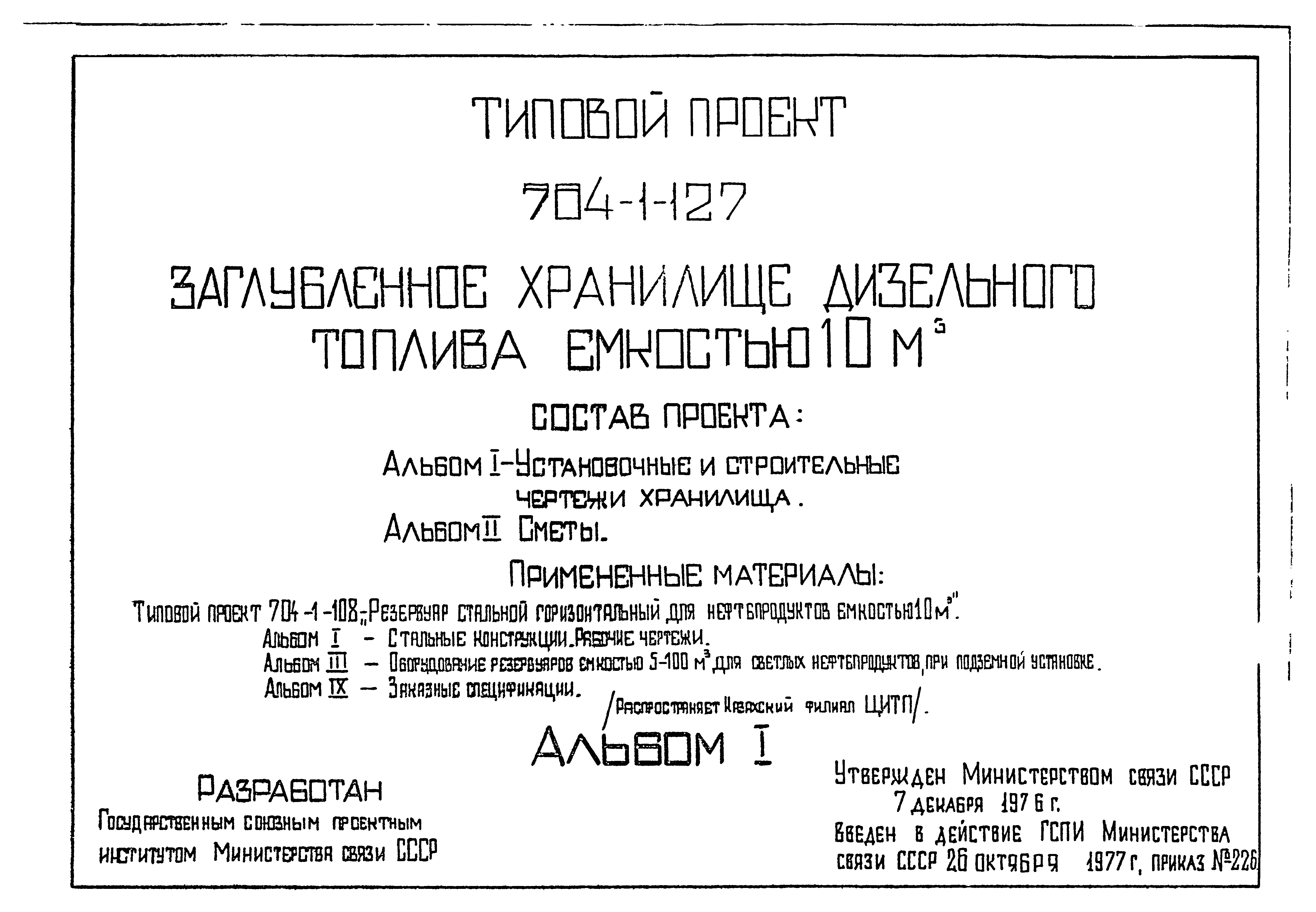 Типовой проект 704-1-127