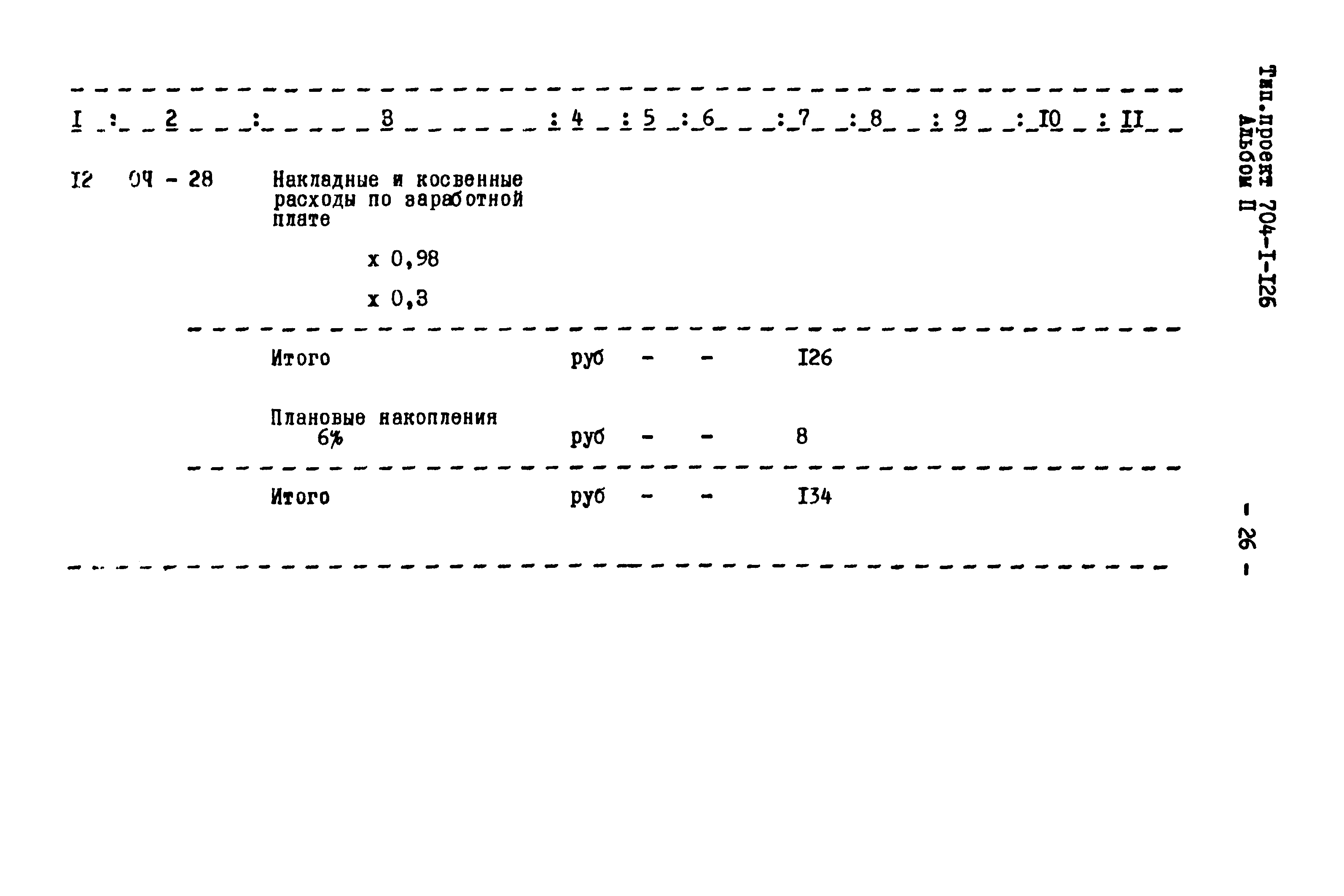 Типовой проект 704-1-126