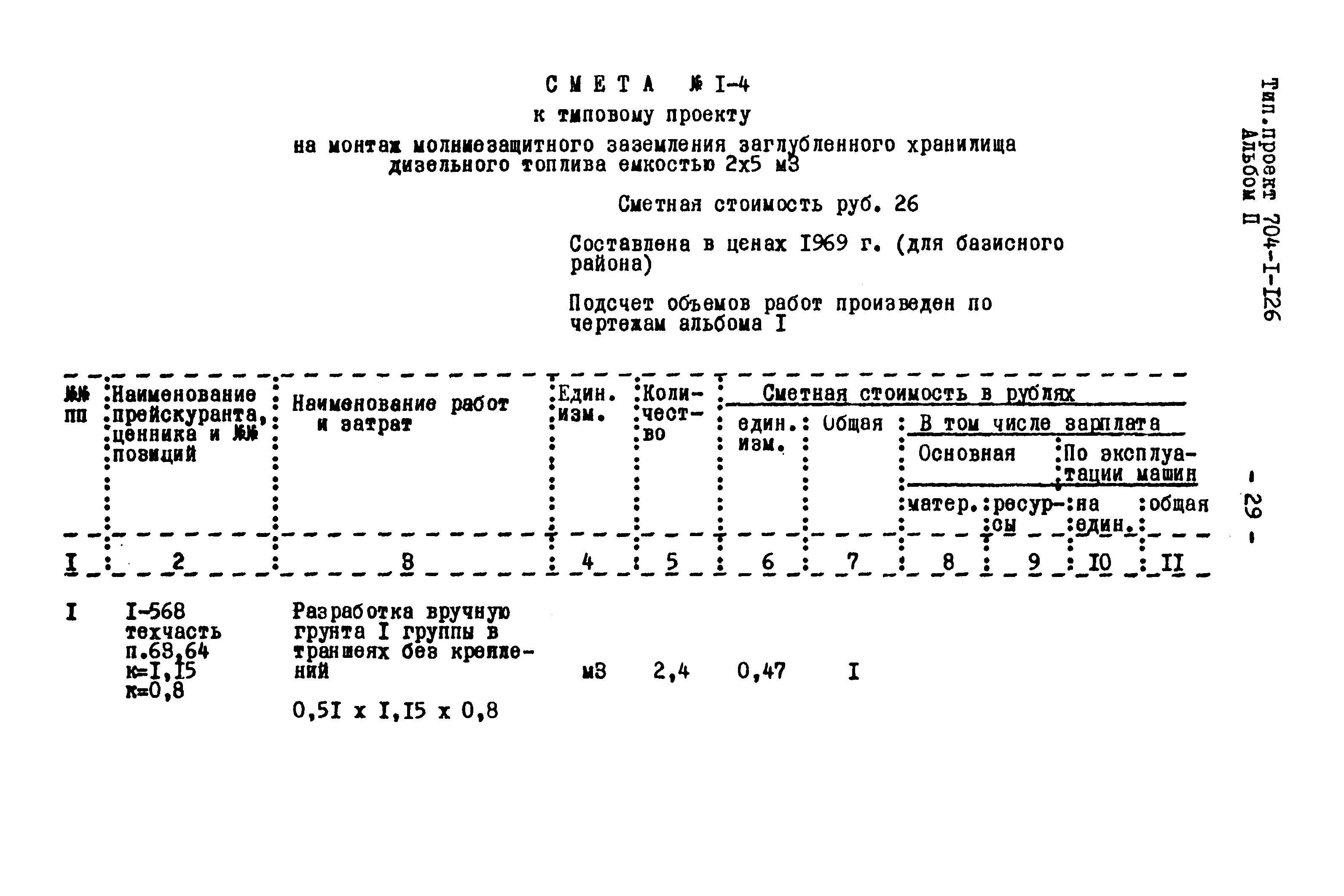 Типовой проект 704-1-126