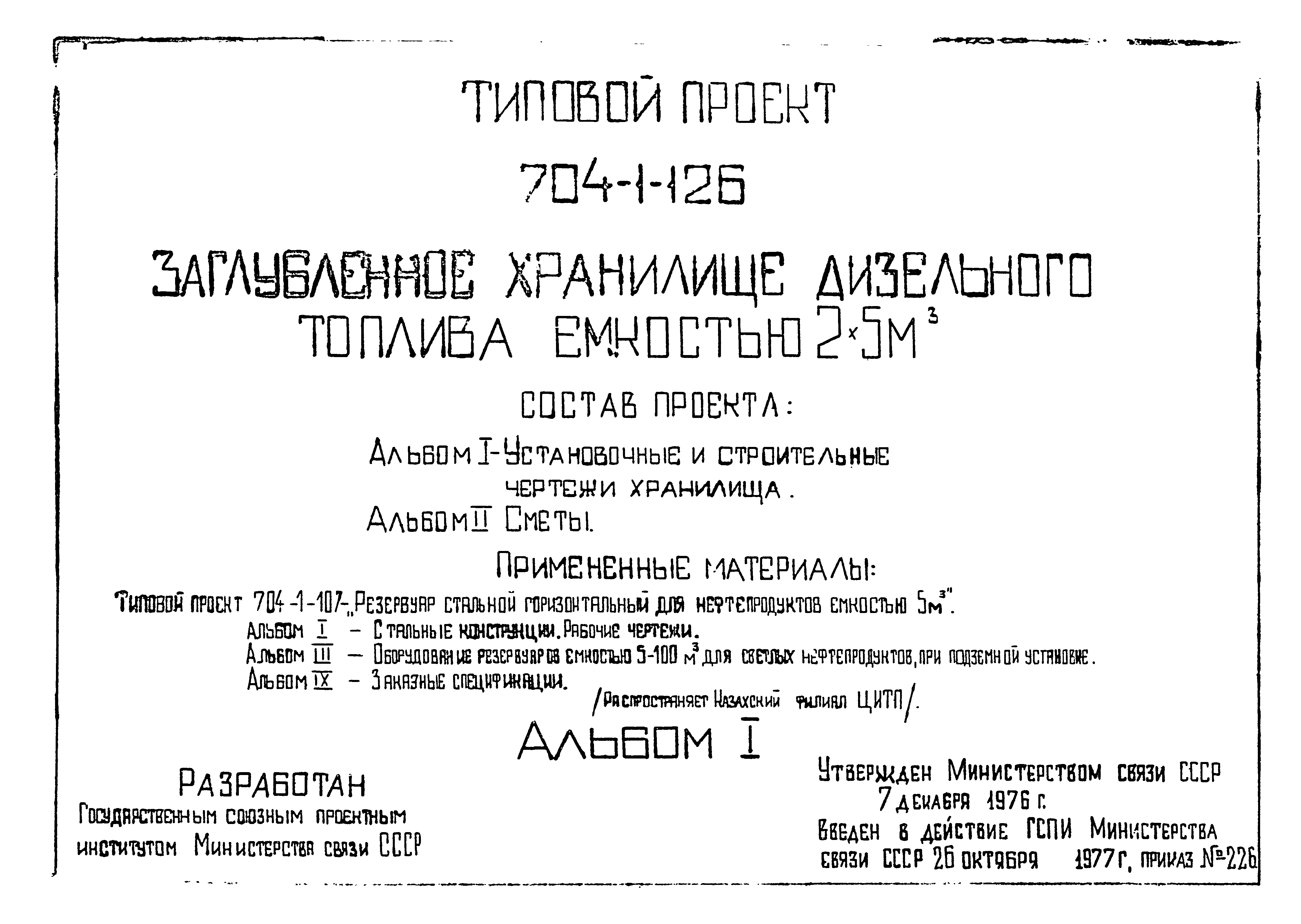 Типовой проект 704-1-126