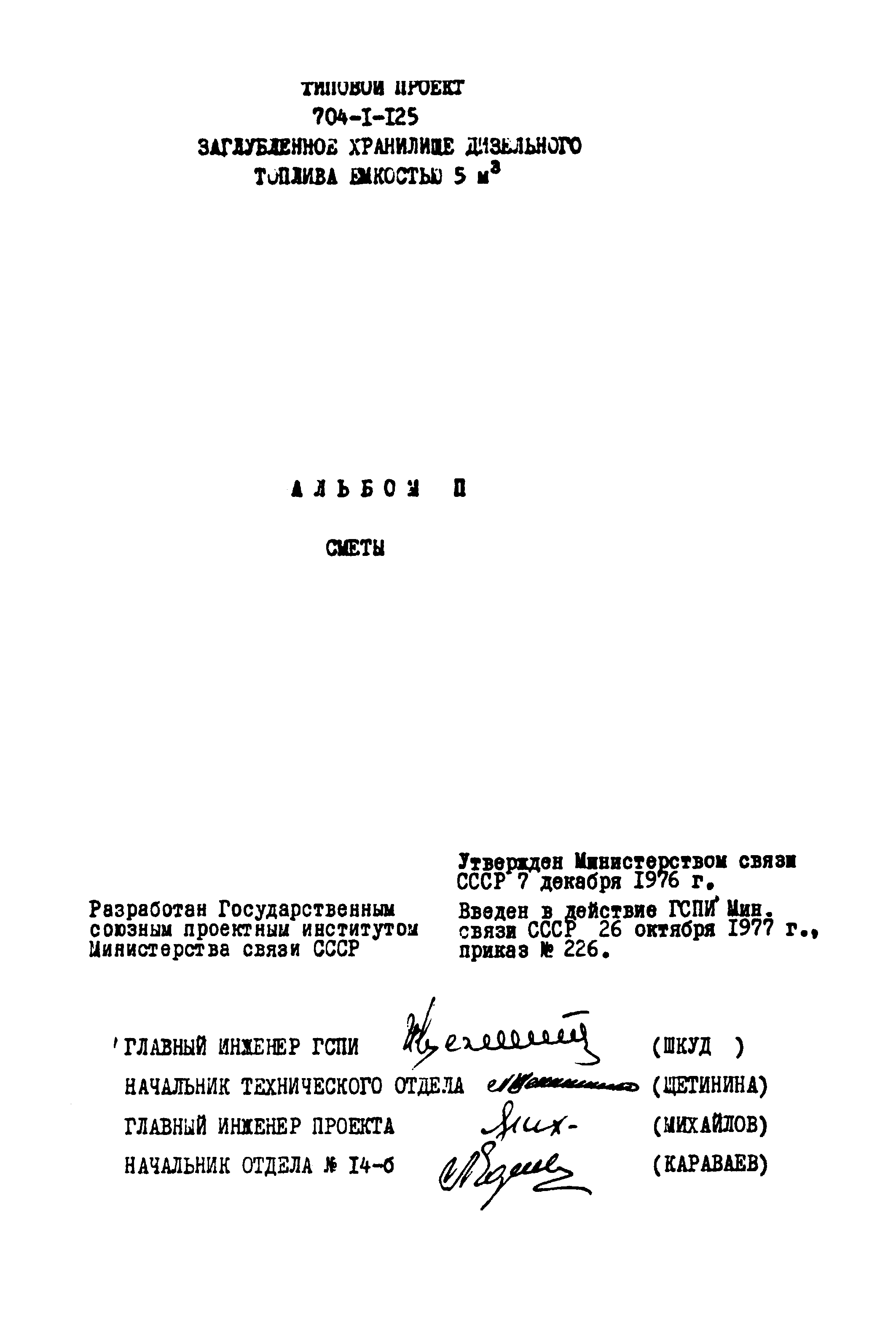 Типовой проект 704-1-125