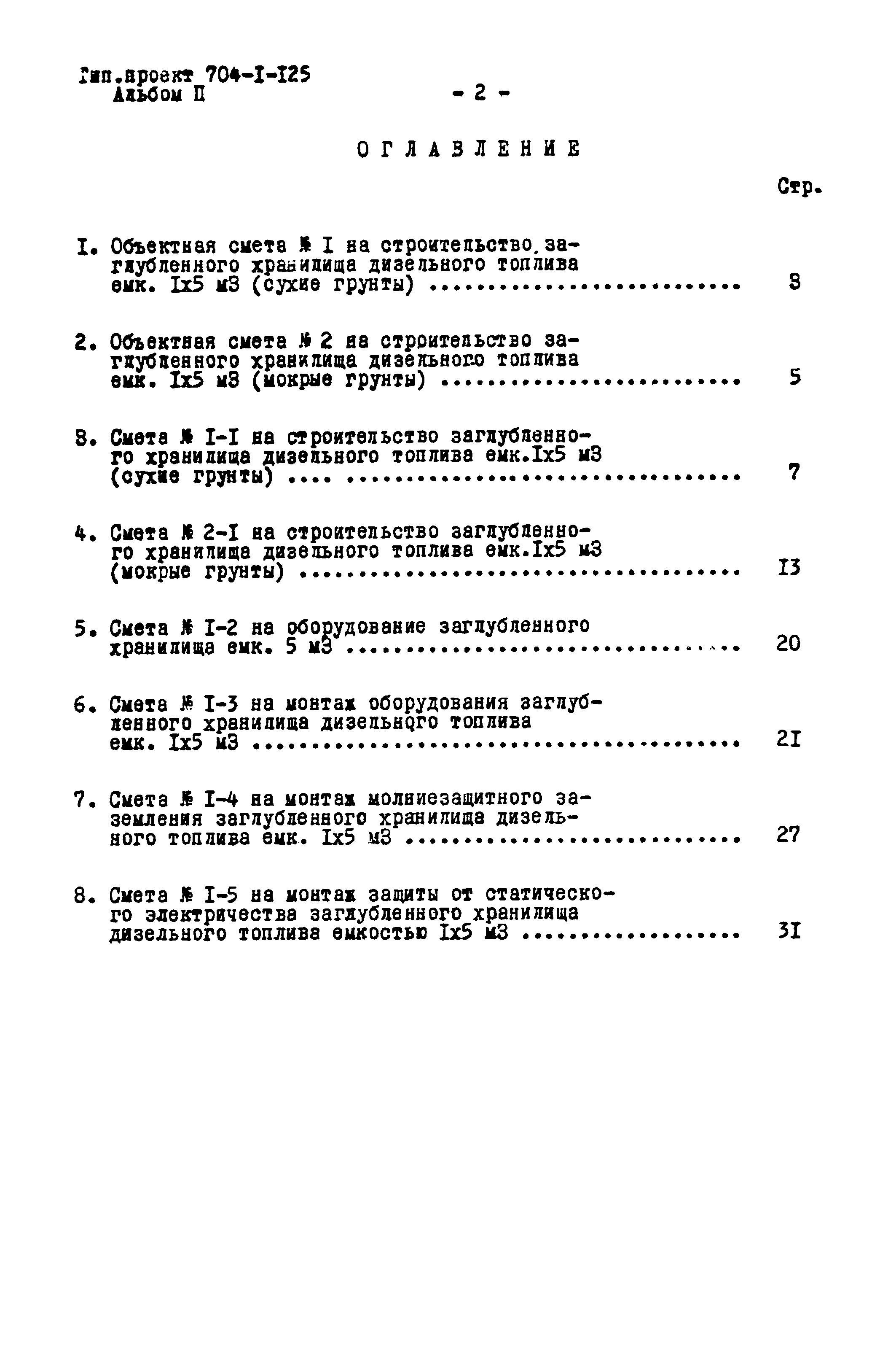 Типовой проект 704-1-125