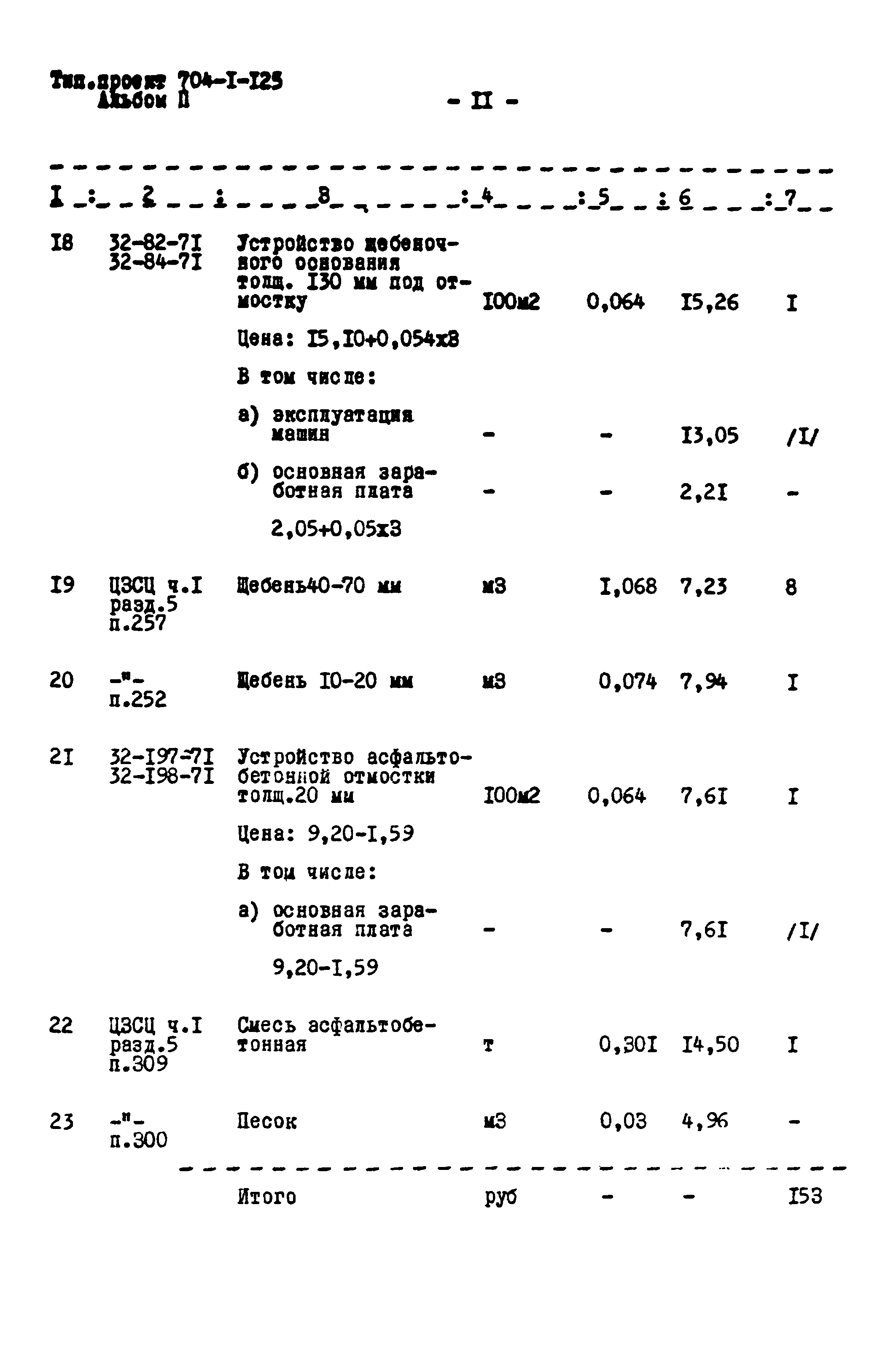 Типовой проект 704-1-125