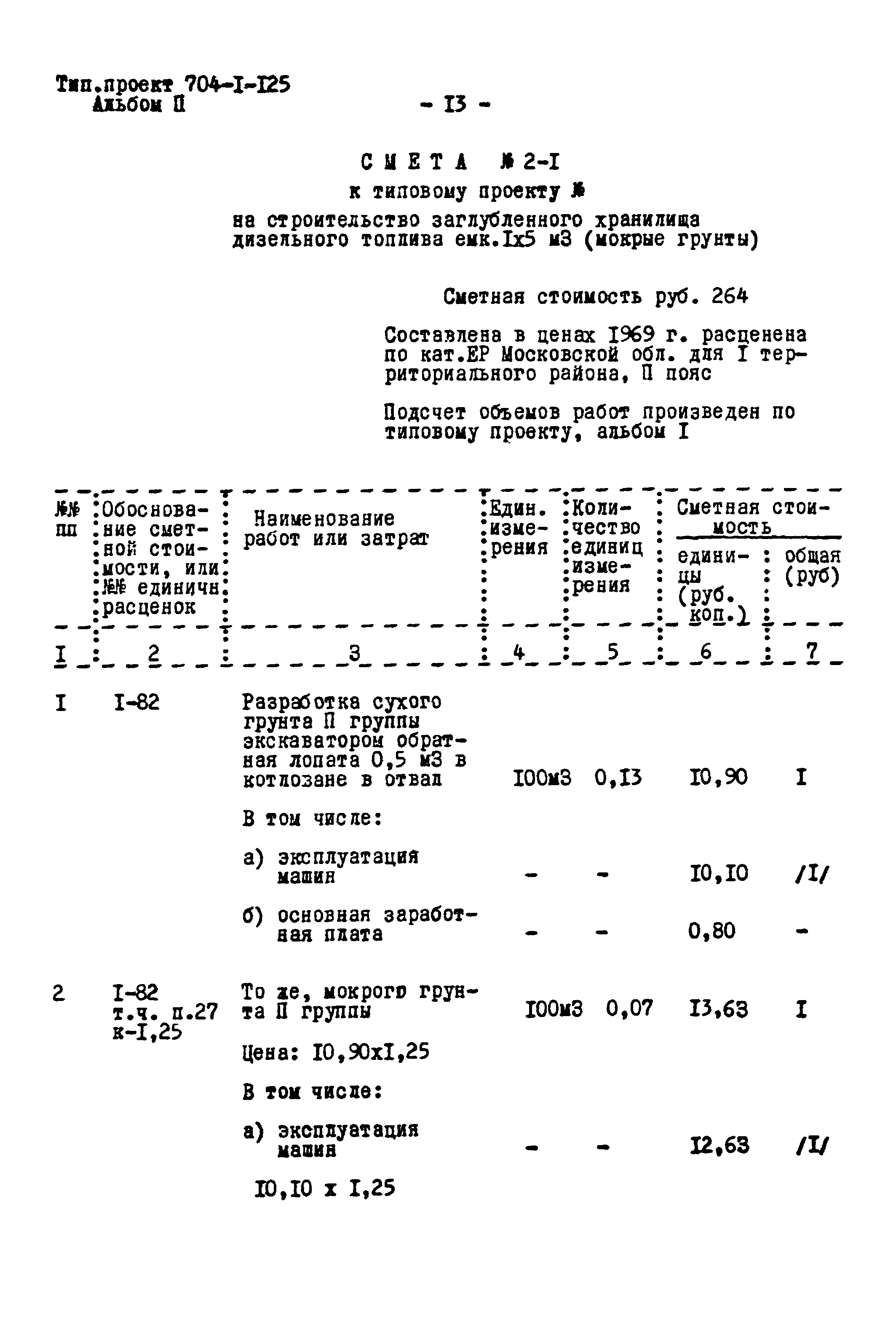 Типовой проект 704-1-125