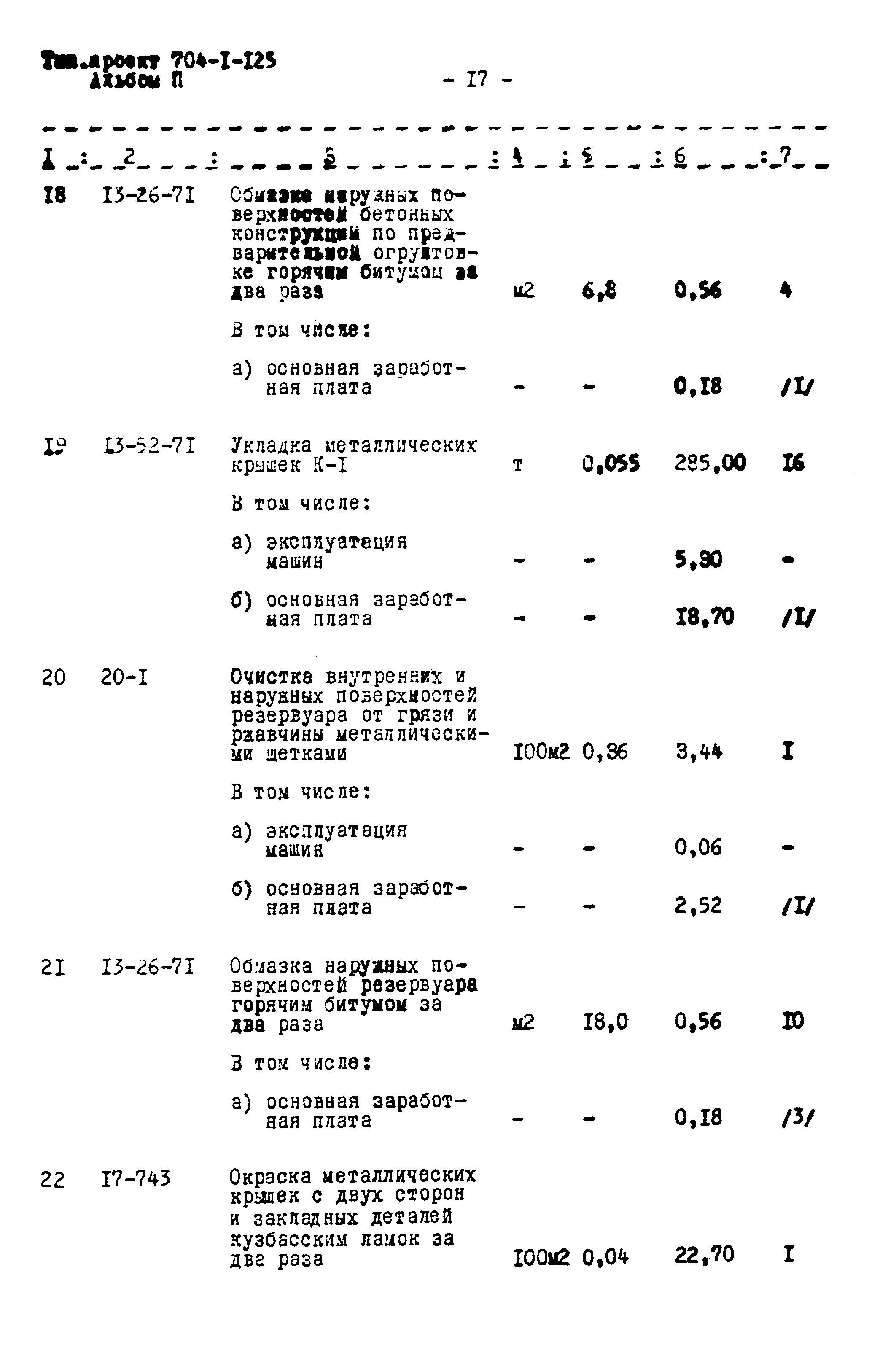 Типовой проект 704-1-125