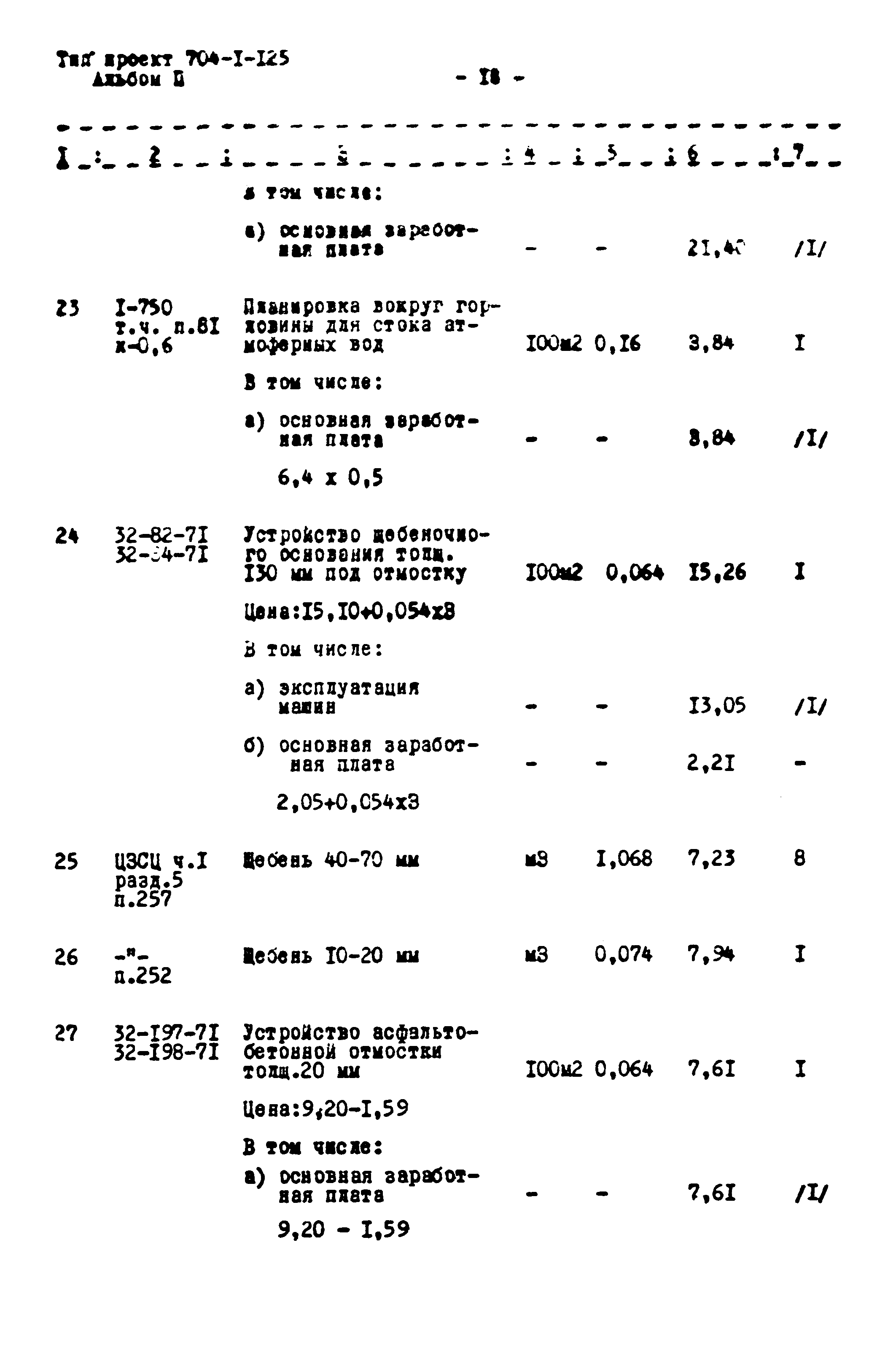Типовой проект 704-1-125