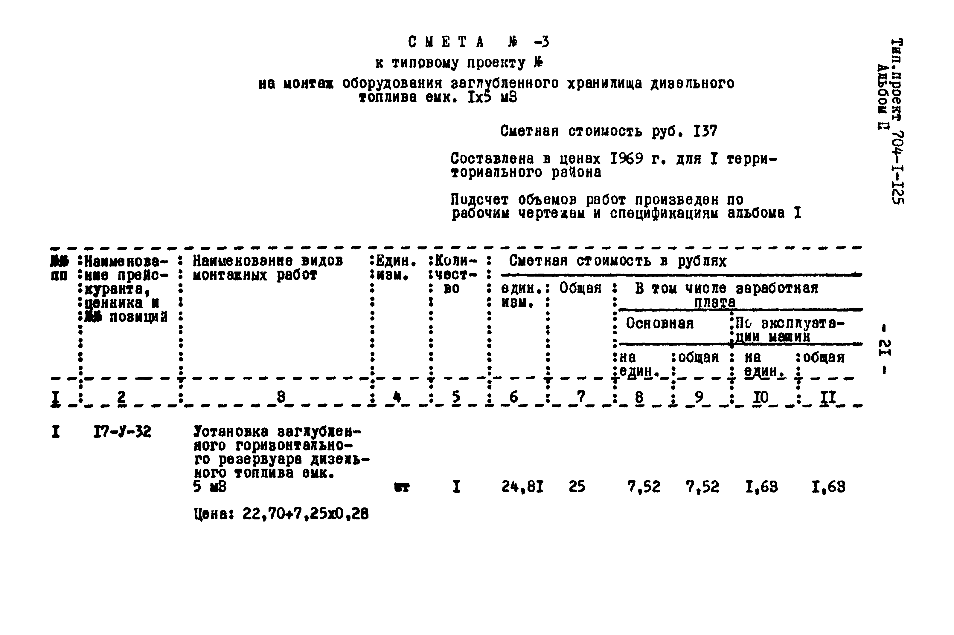Типовой проект 704-1-125