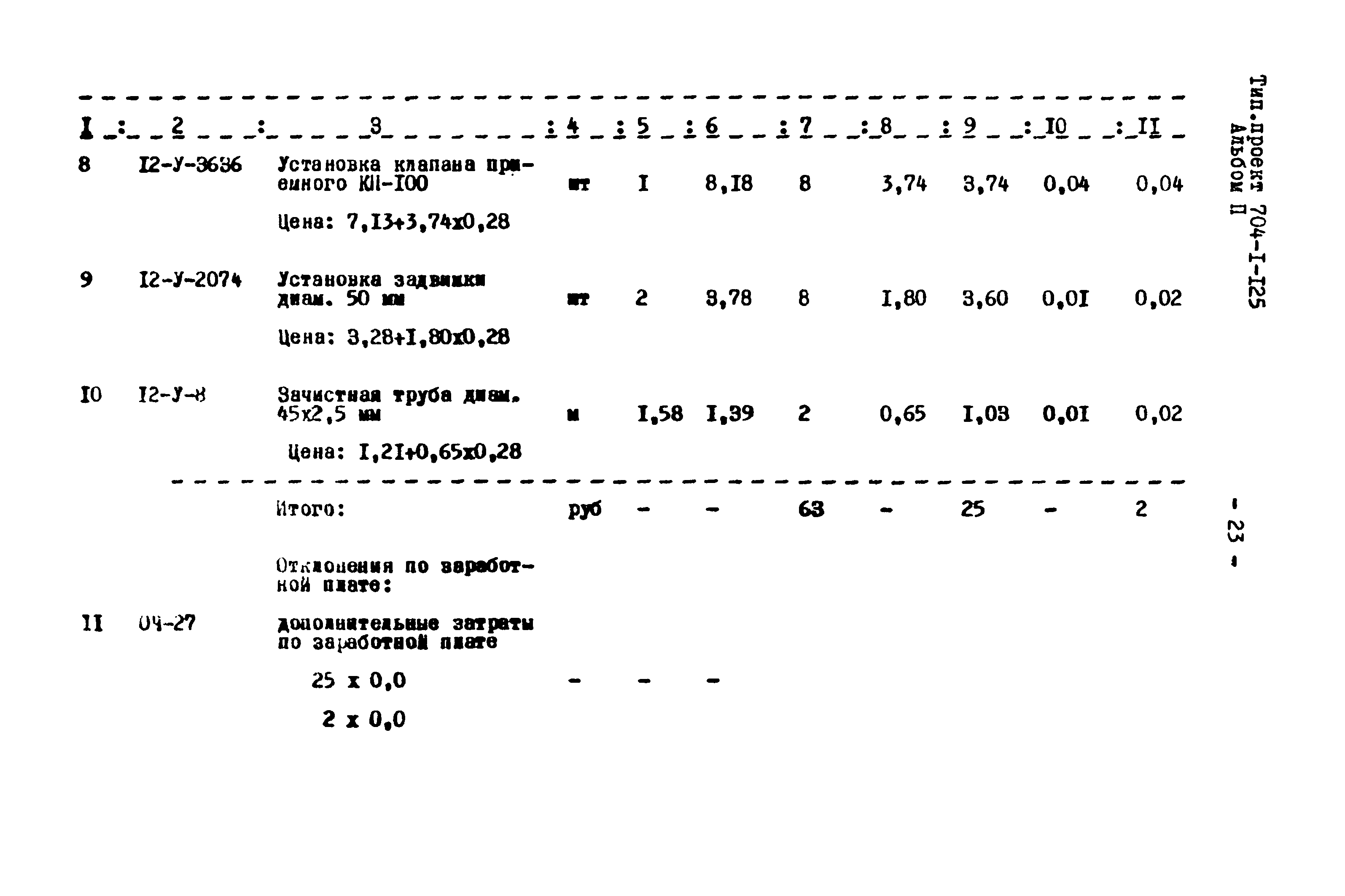 Типовой проект 704-1-125