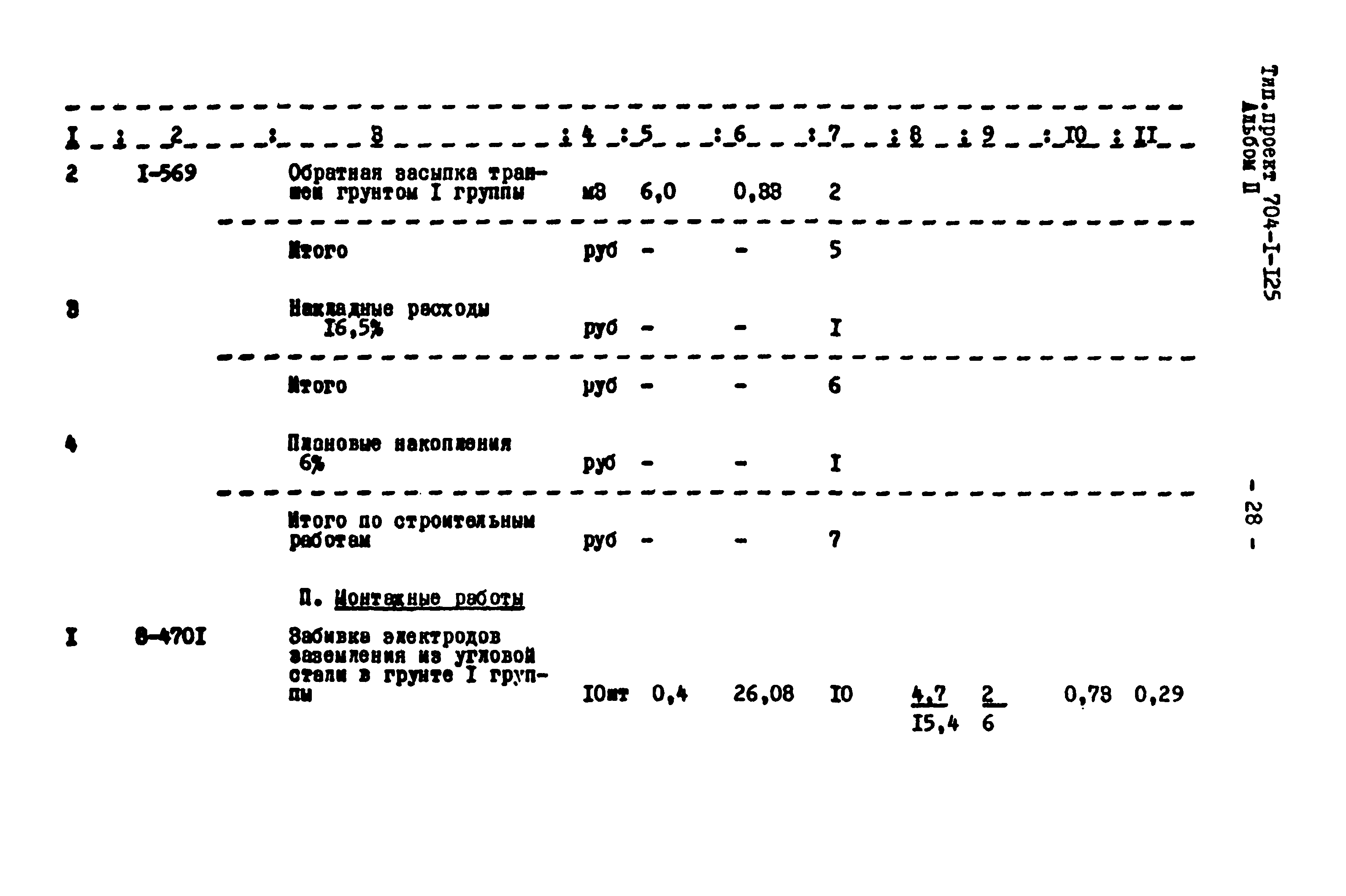Типовой проект 704-1-125