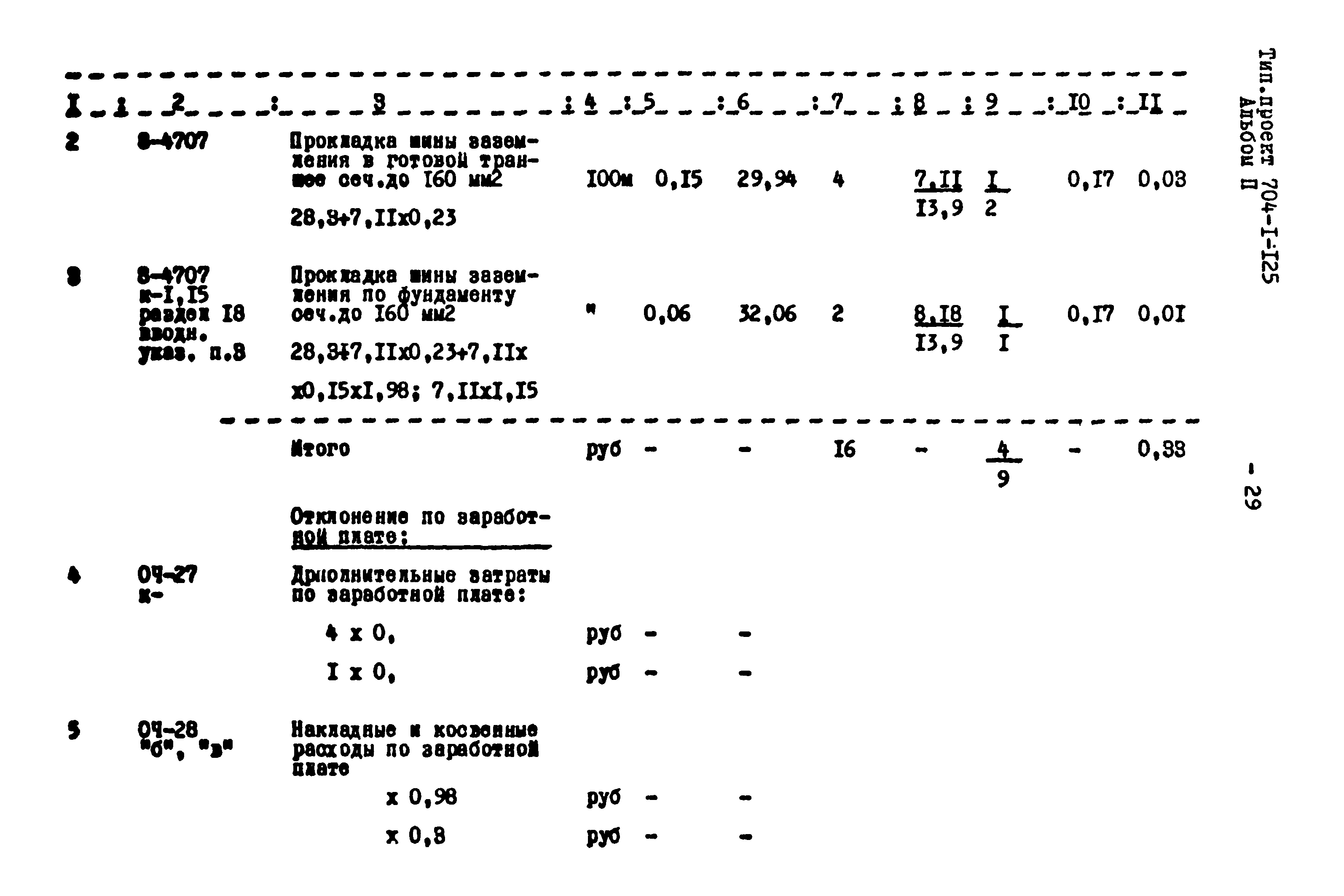 Типовой проект 704-1-125