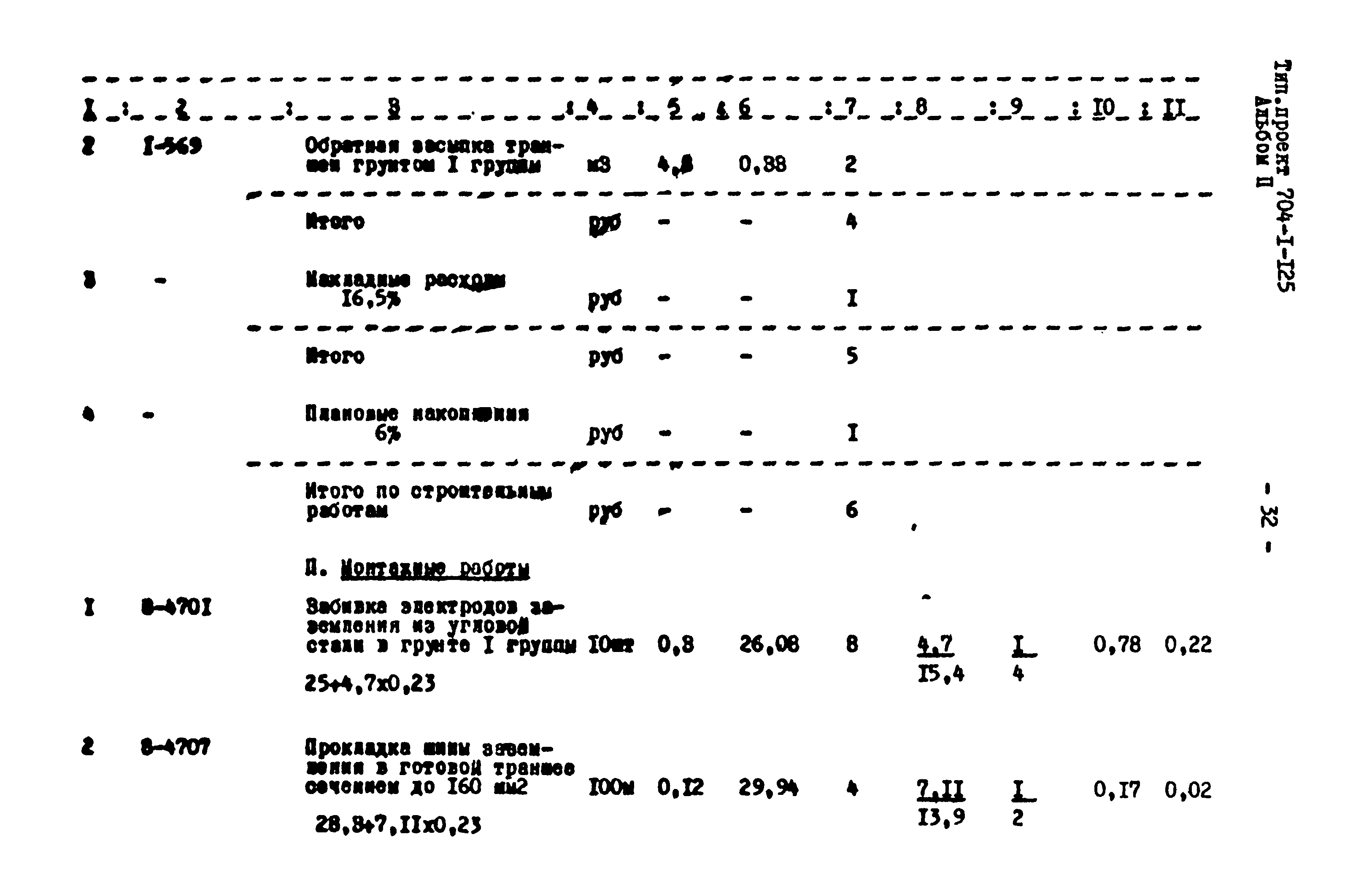 Типовой проект 704-1-125