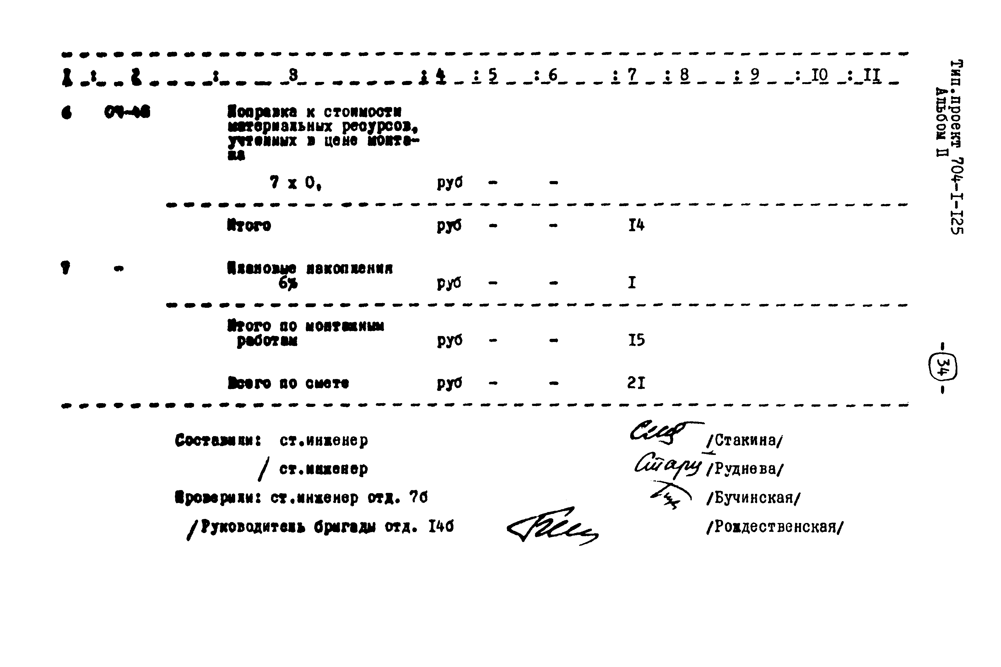 Типовой проект 704-1-125