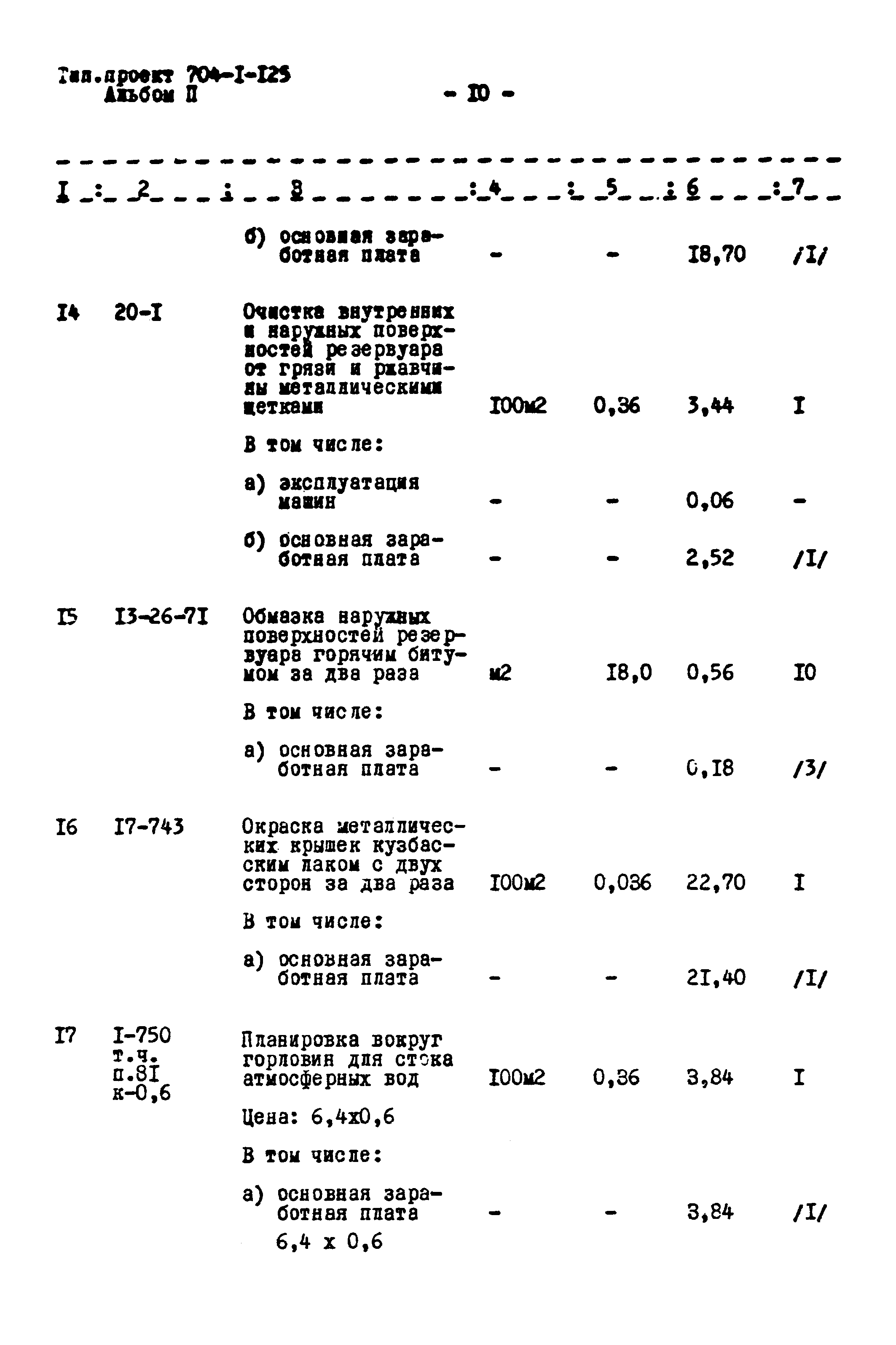 Типовой проект 704-1-125