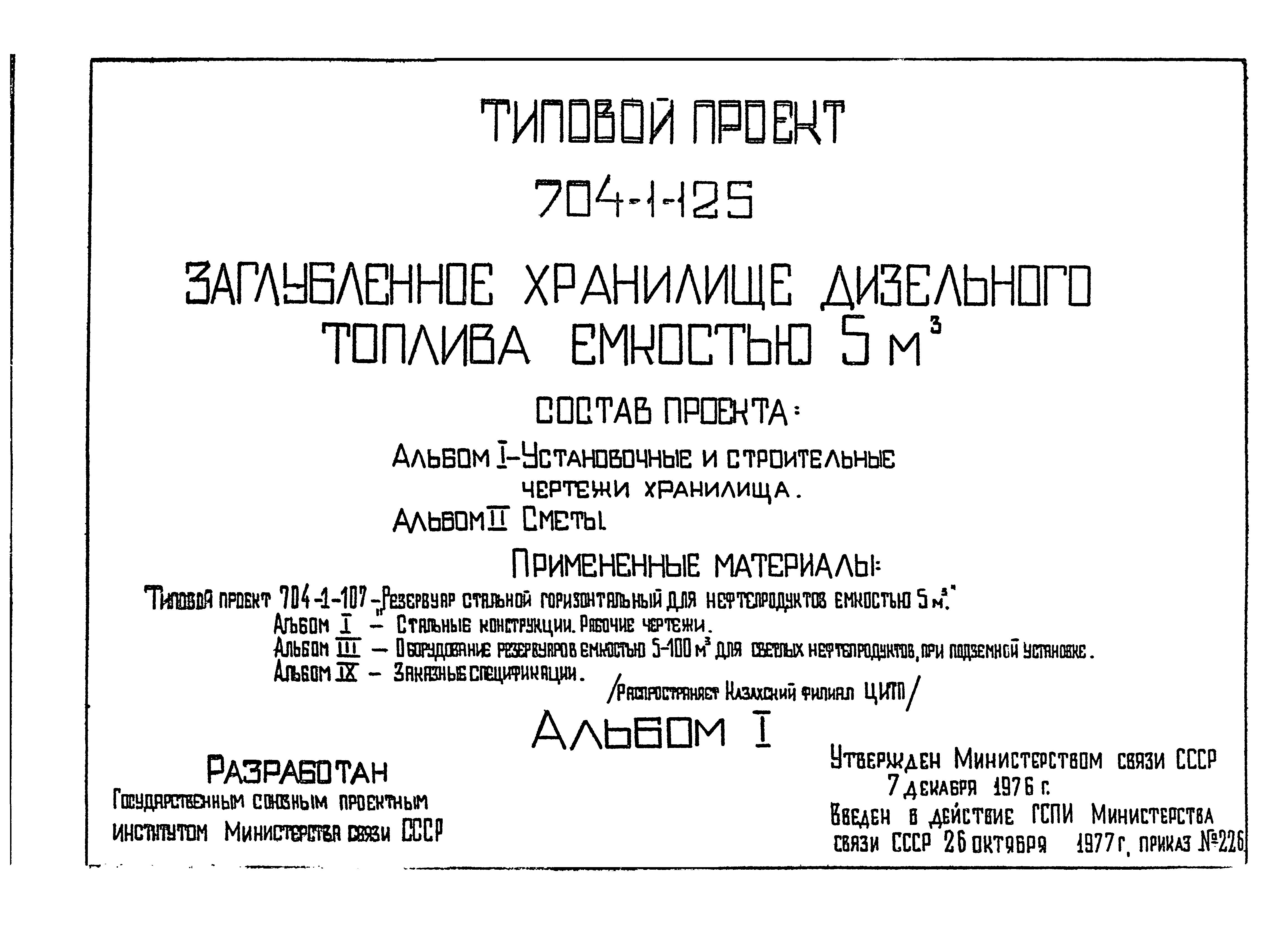 Типовой проект 704-1-125