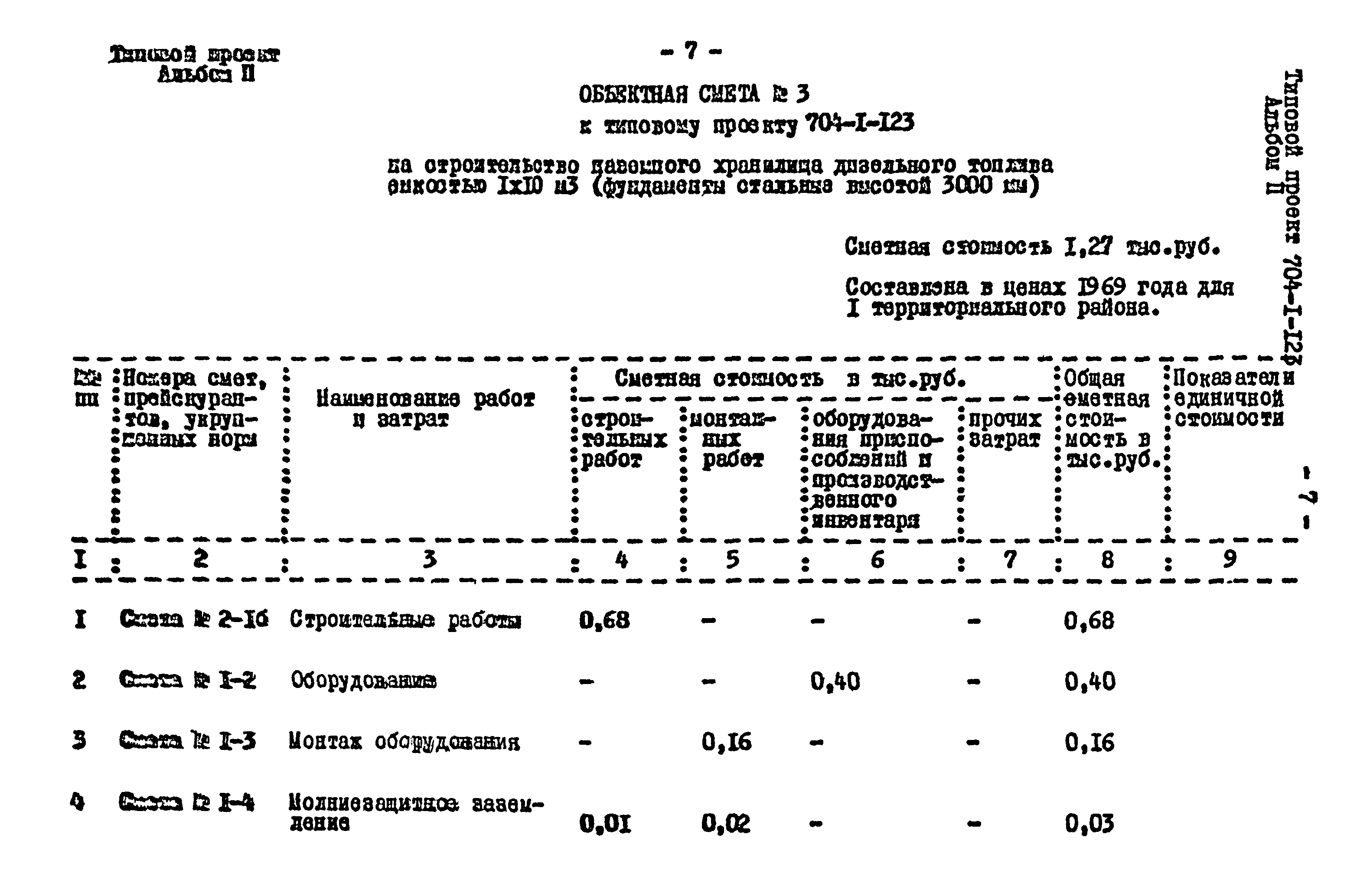 Типовой проект 704-1-123