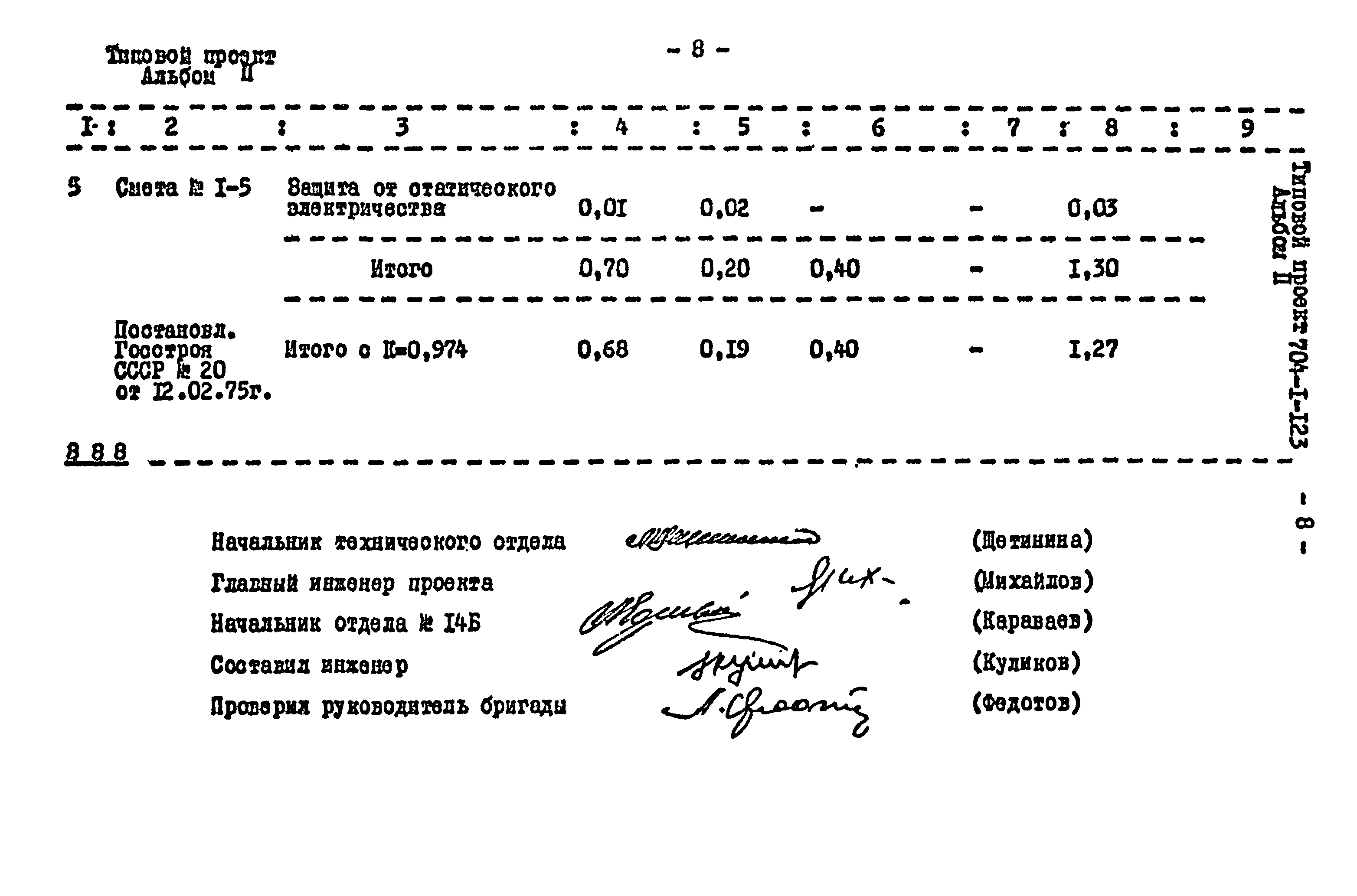 Типовой проект 704-1-123