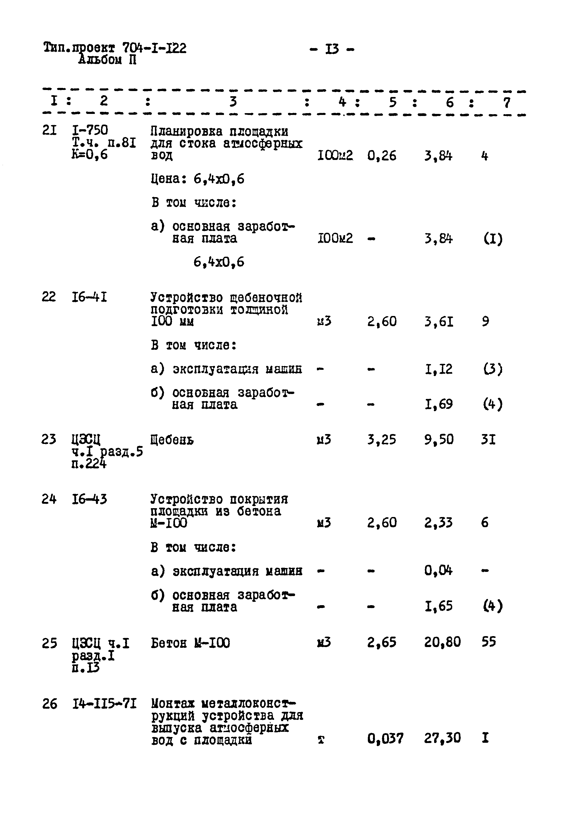 Типовой проект 704-1-122