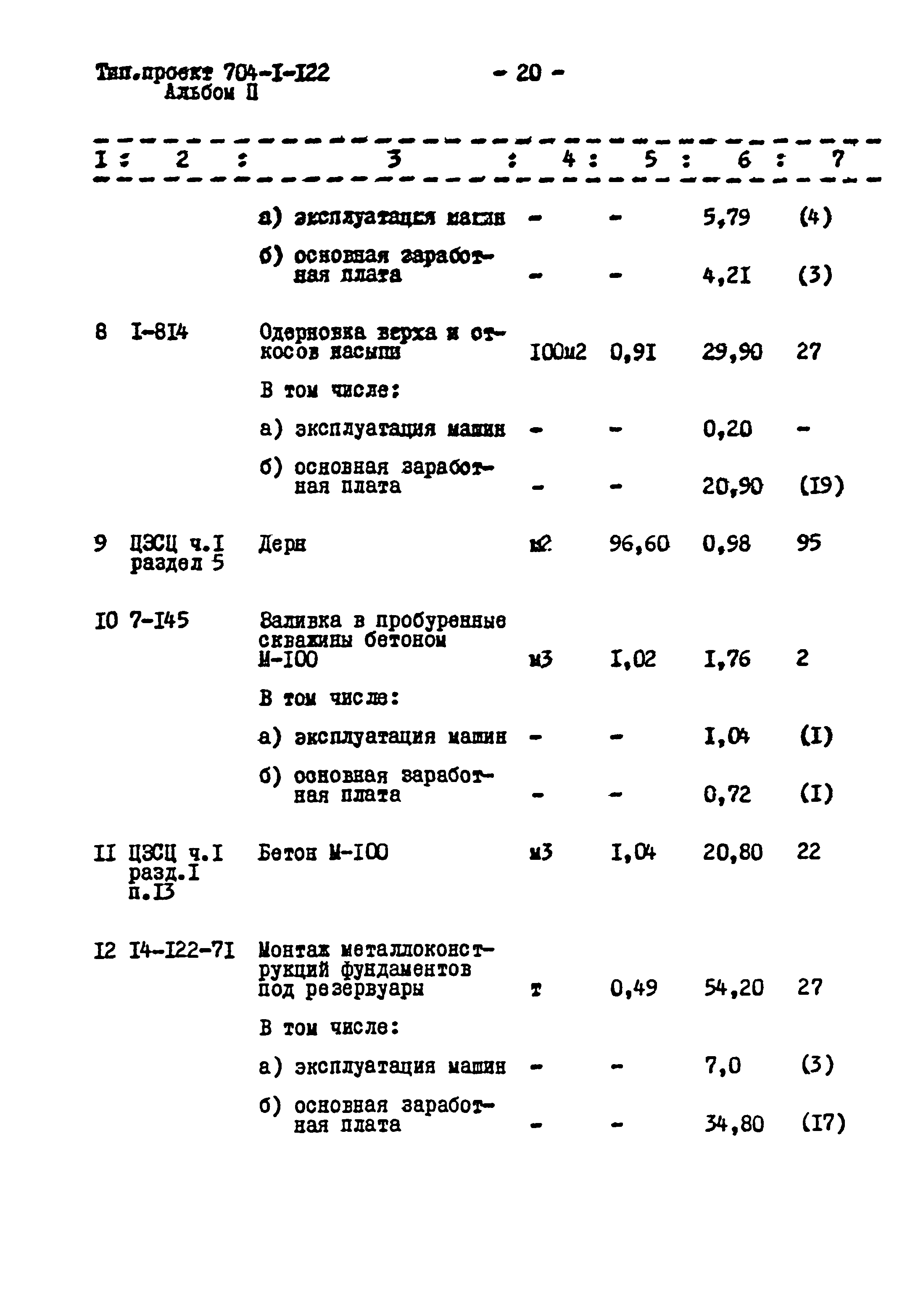 Типовой проект 704-1-122