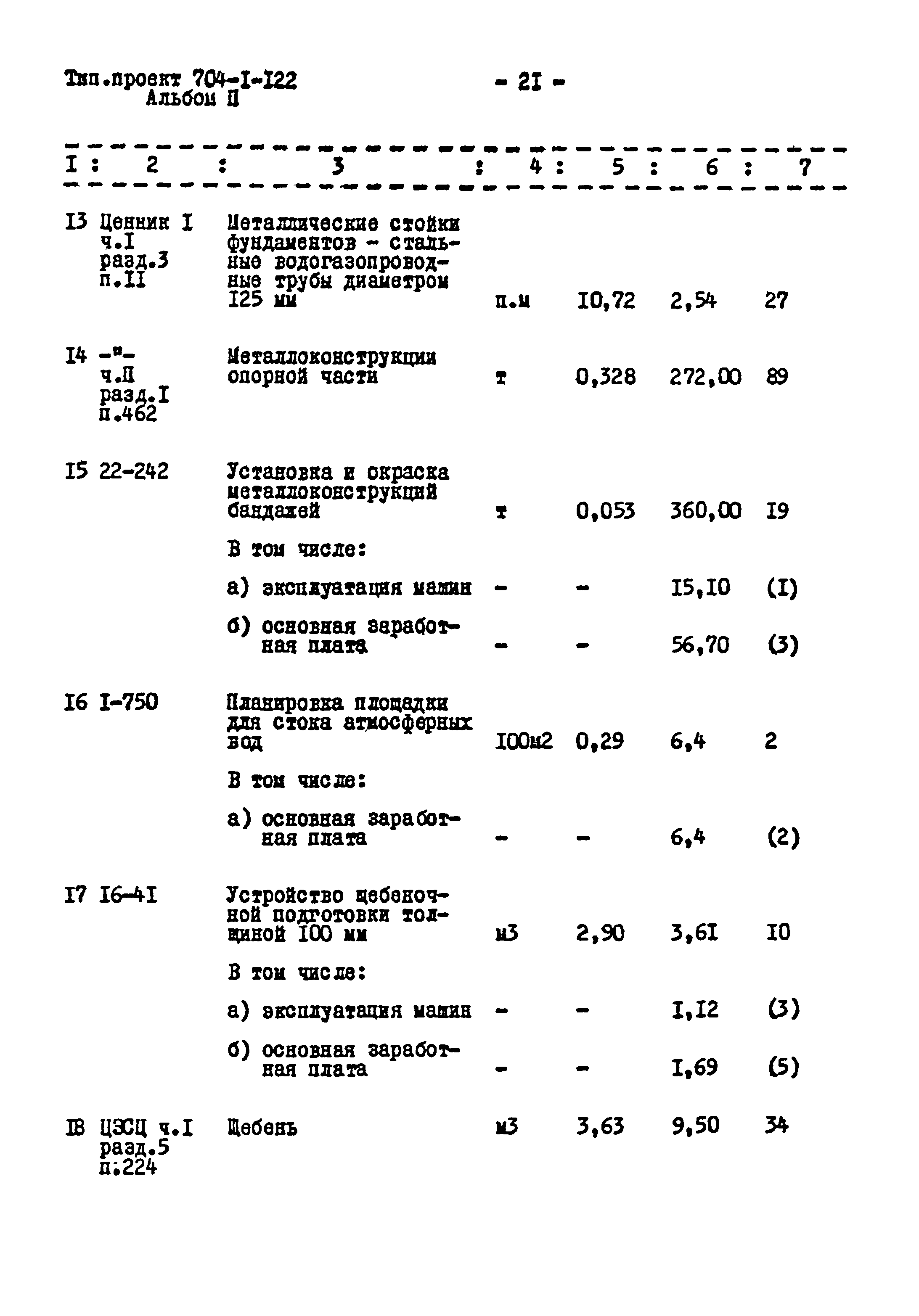 Типовой проект 704-1-122