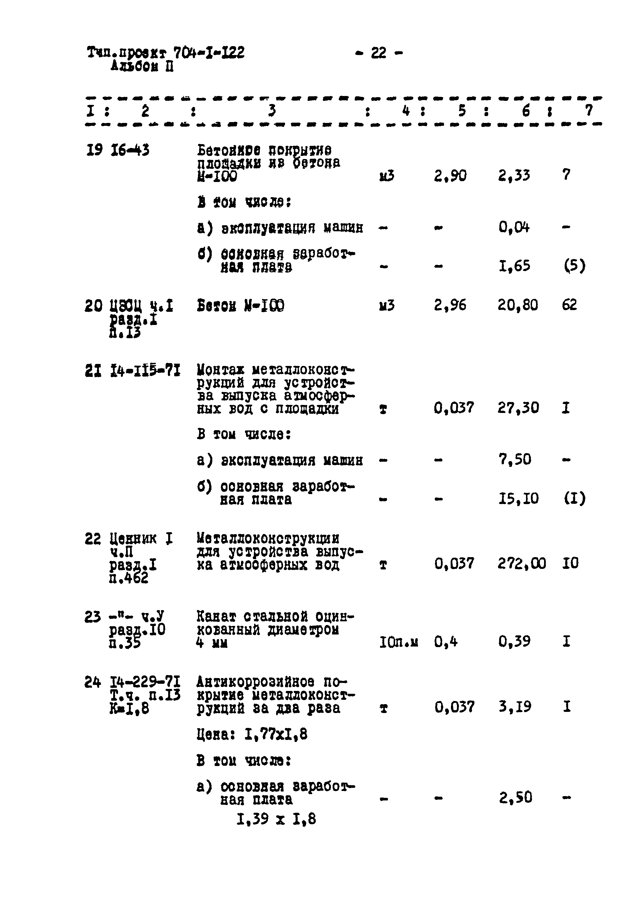 Типовой проект 704-1-122