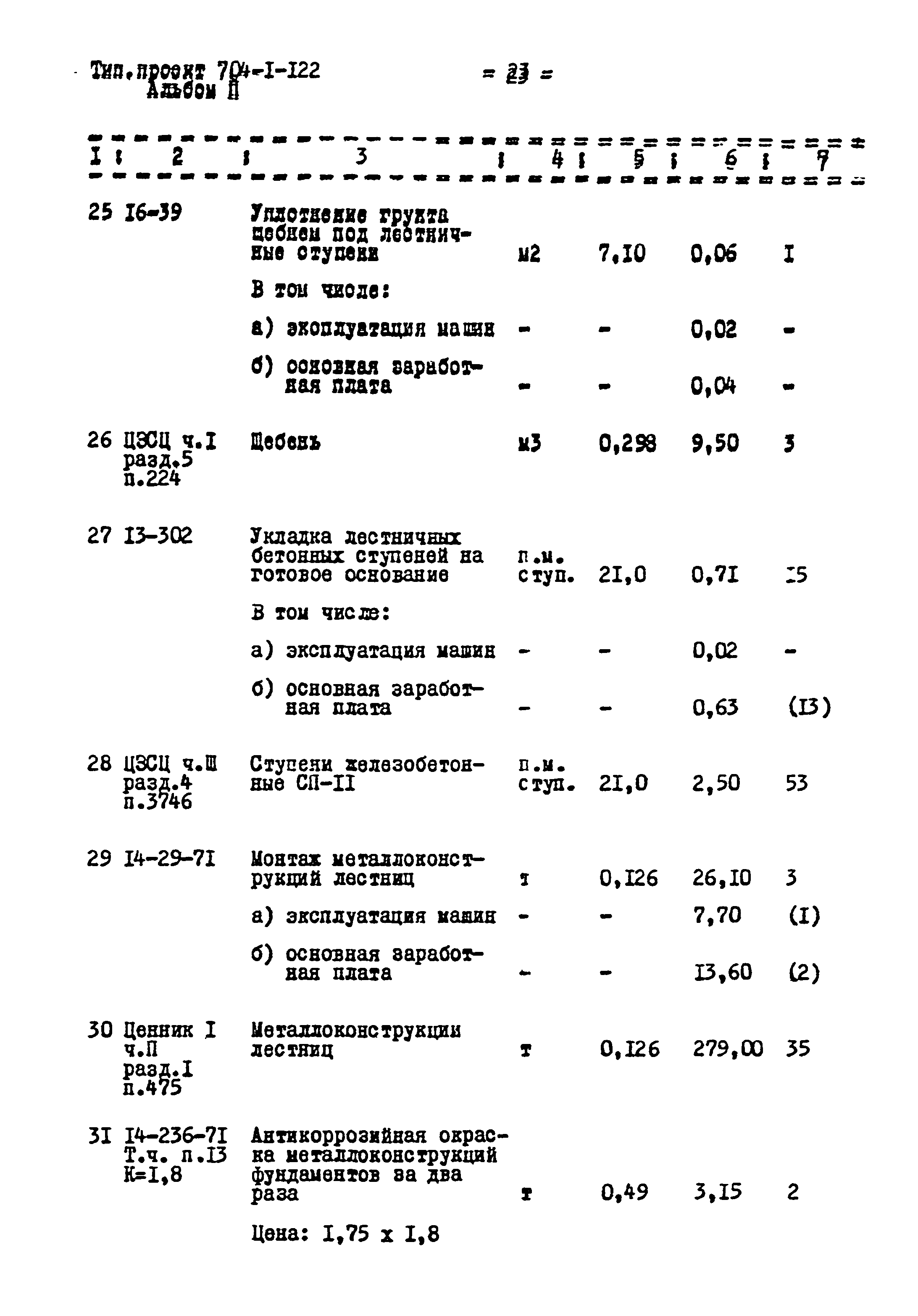 Типовой проект 704-1-122