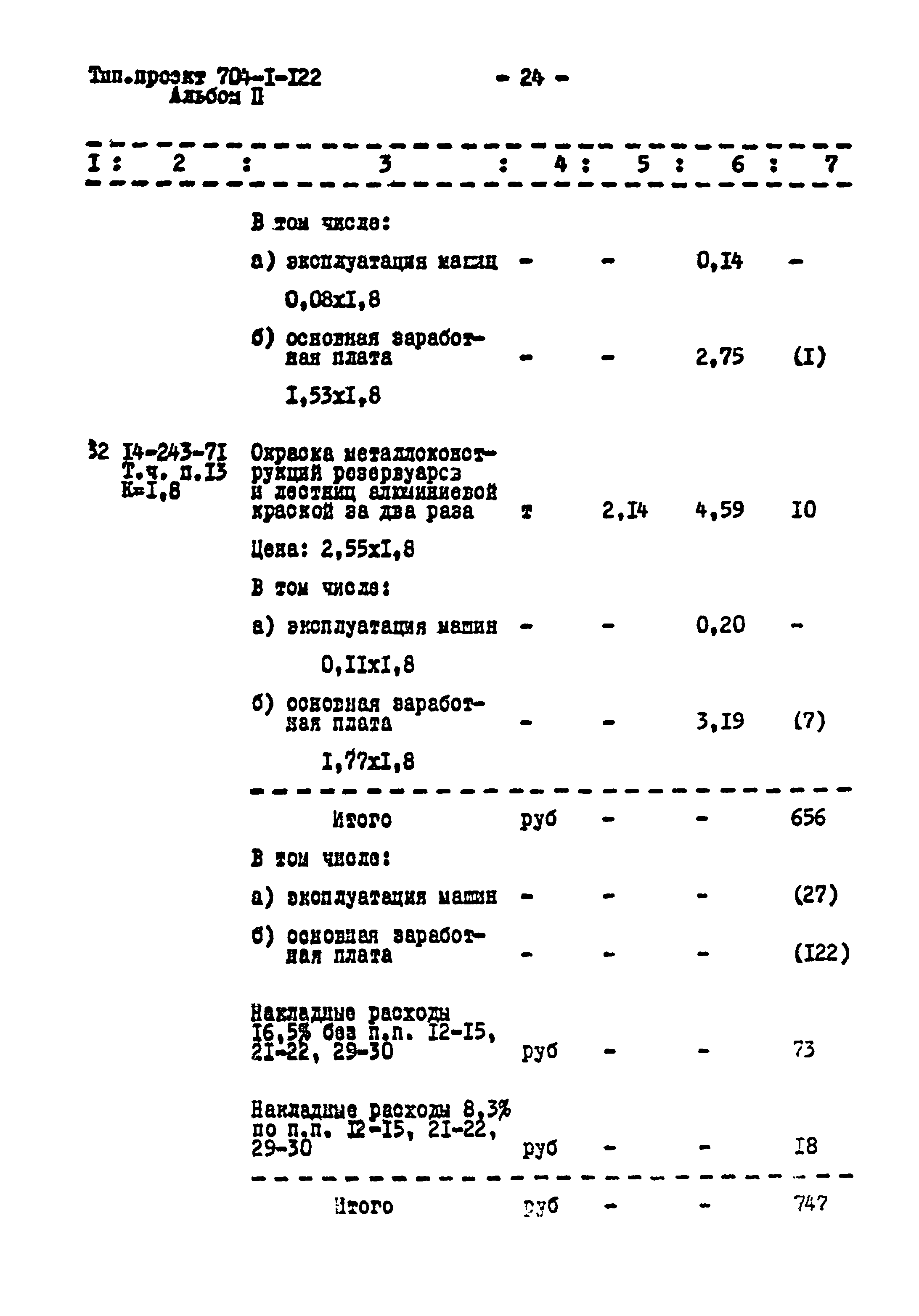 Типовой проект 704-1-122