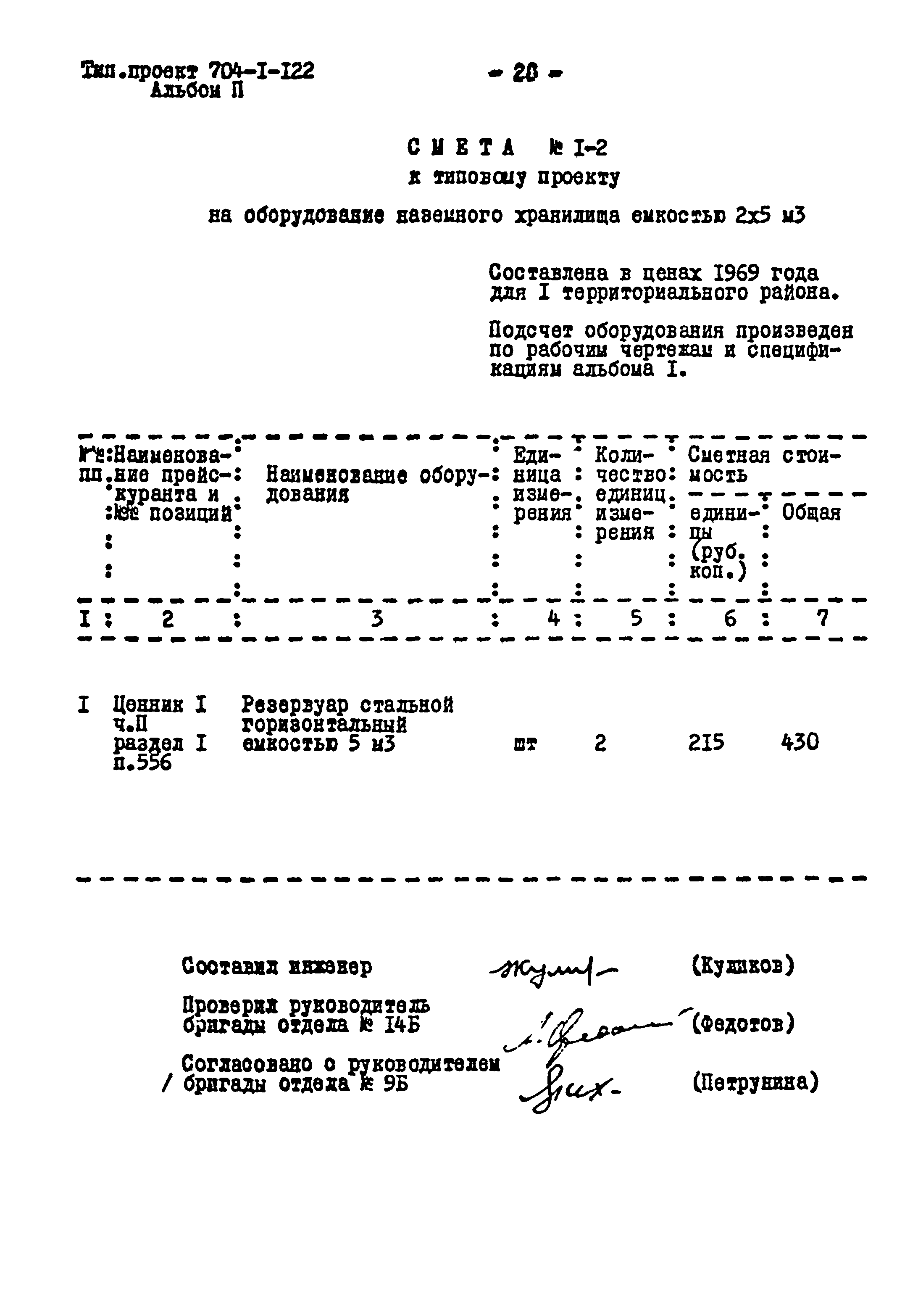 Типовой проект 704-1-122