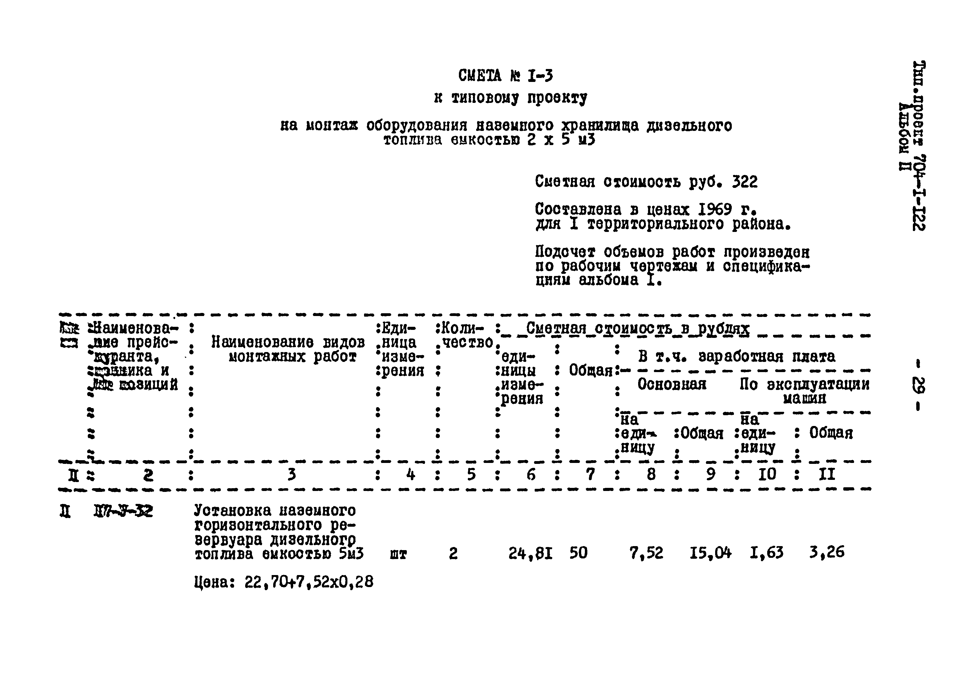 Типовой проект 704-1-122