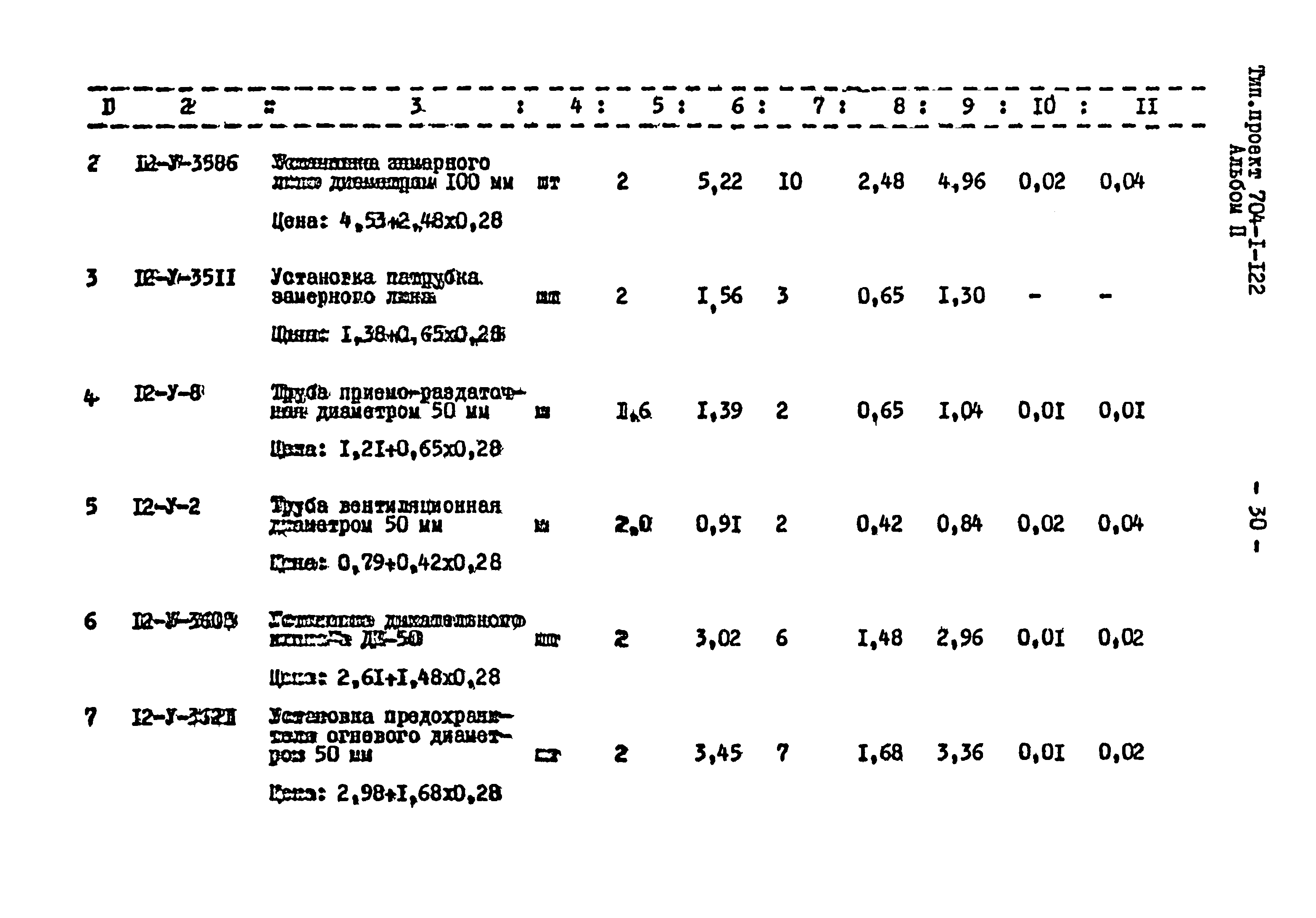 Типовой проект 704-1-122