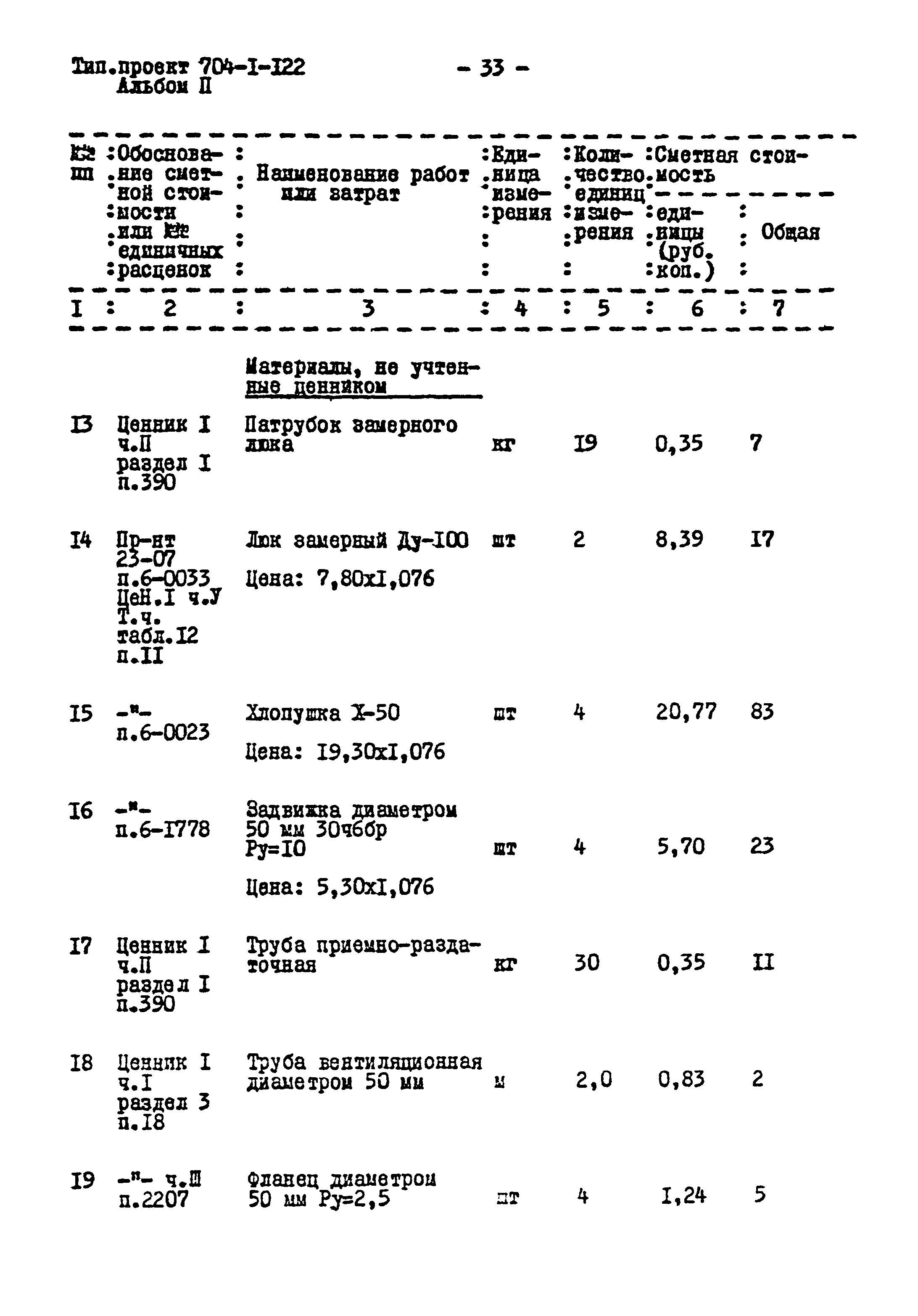 Типовой проект 704-1-122