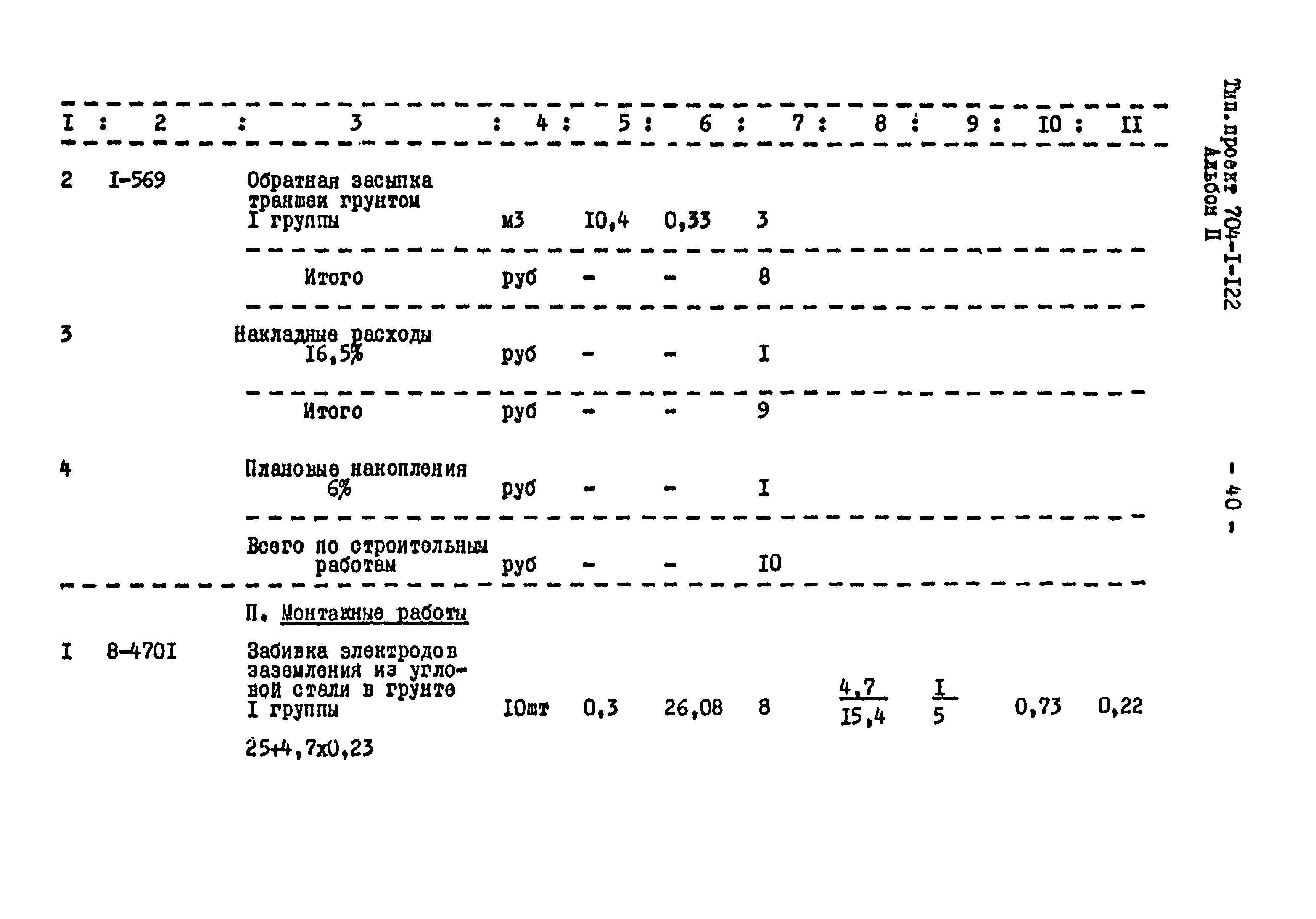 Типовой проект 704-1-122