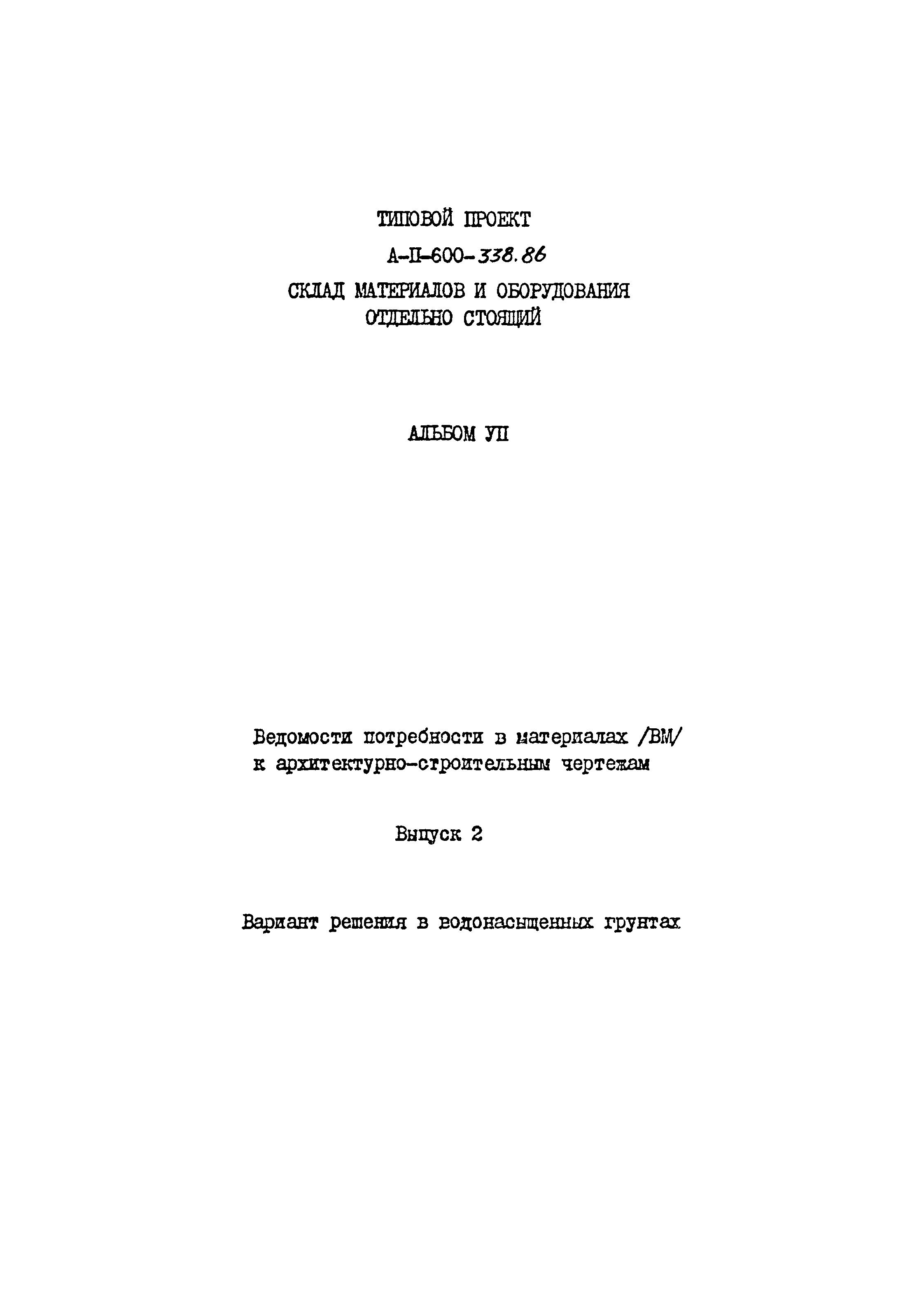 Типовой проект А-II-600-338.86