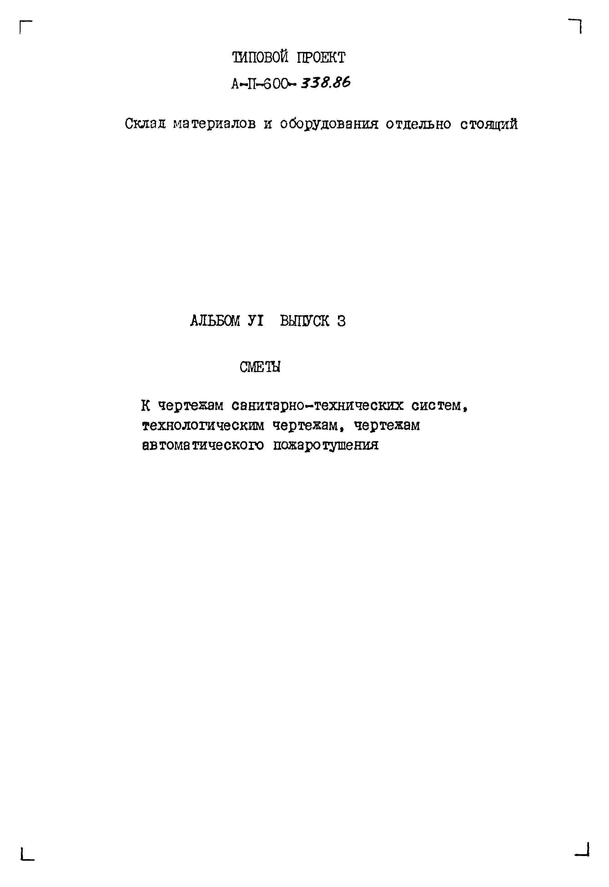 Типовой проект А-II-600-338.86