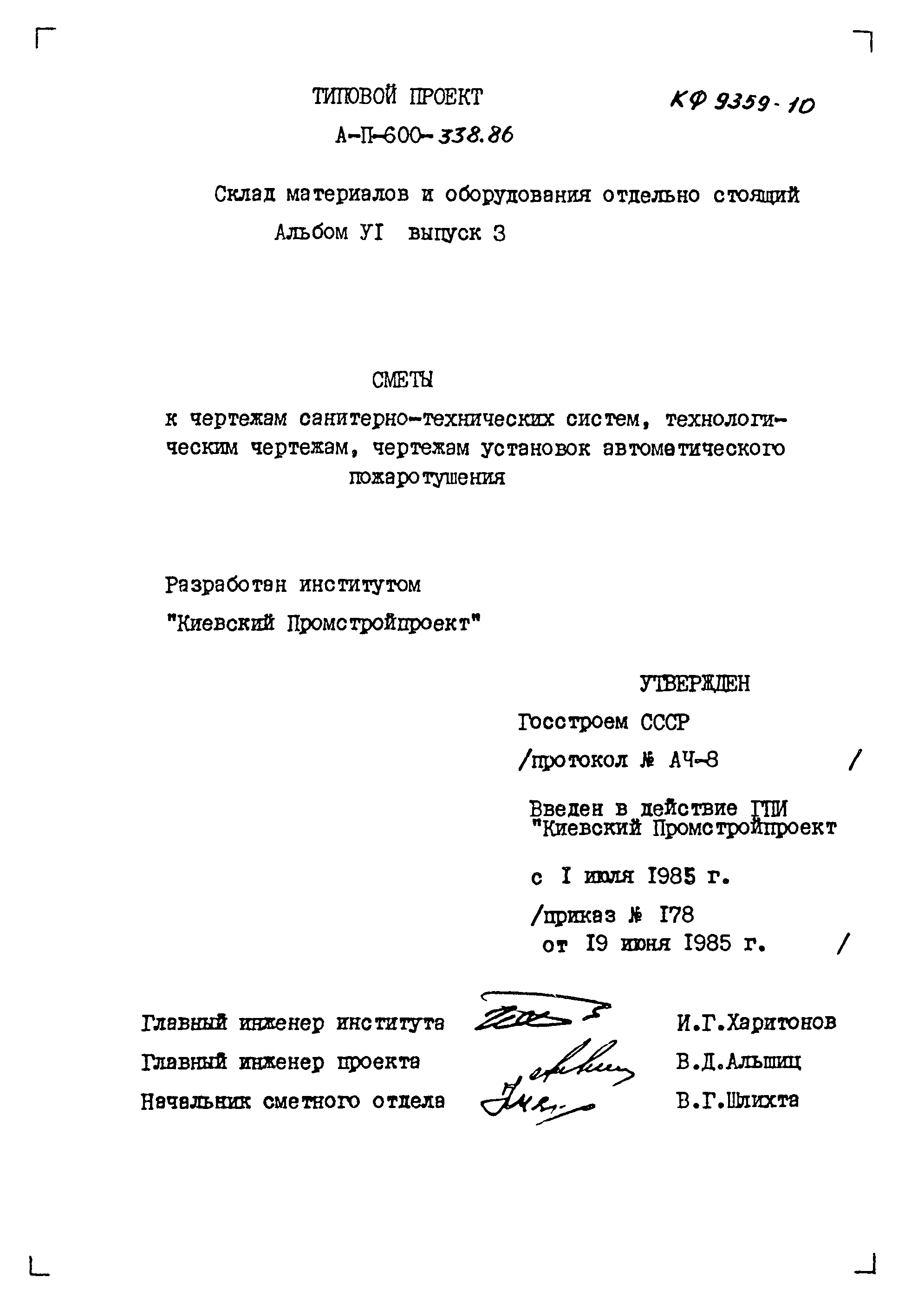 Типовой проект А-II-600-338.86