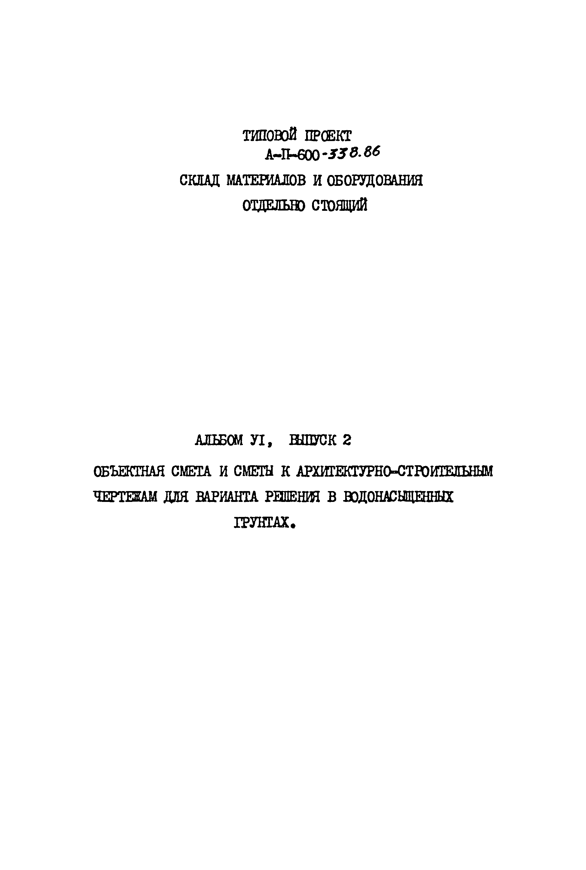 Типовой проект А-II-600-338.86